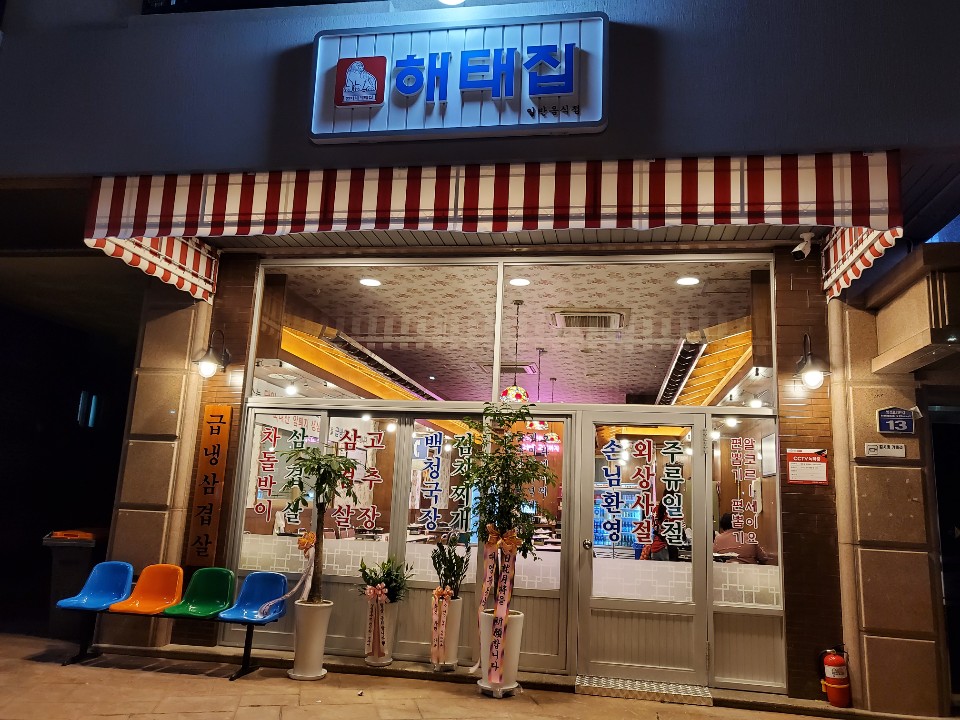 현아네해태집
