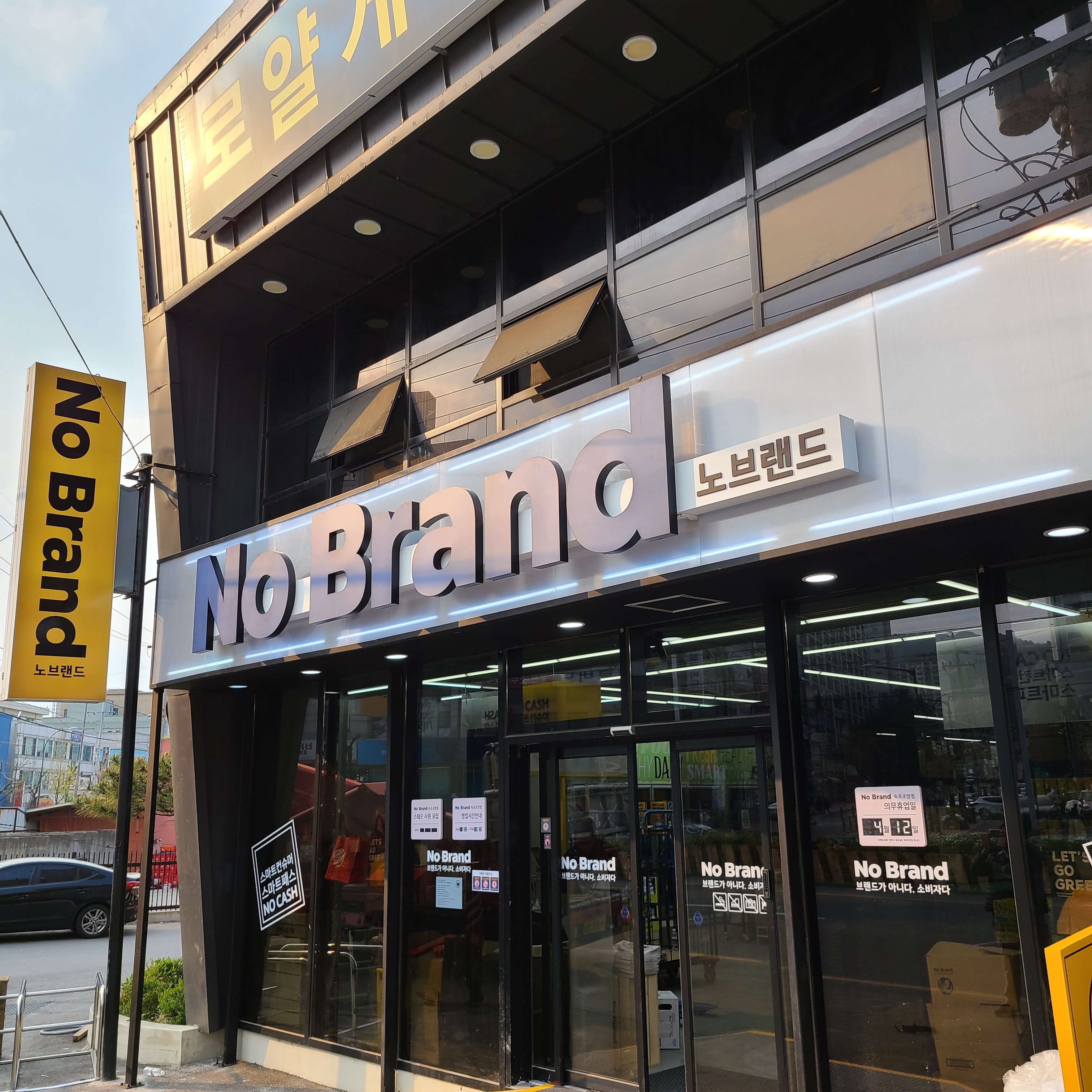 노브랜드 속초조양점 (No Brand Sokcho Joyang Branch) 2