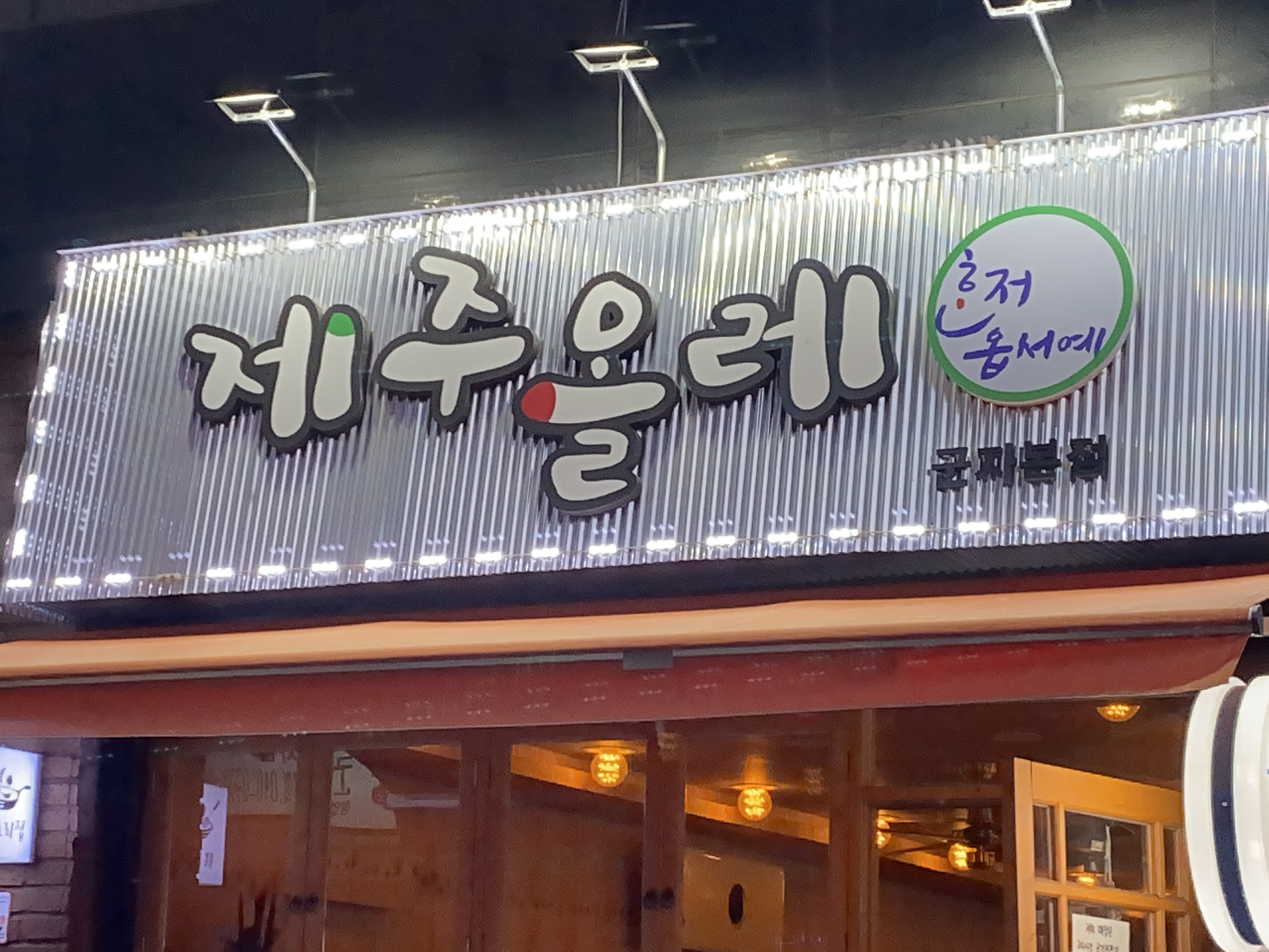 제주올레포차 군자본점
