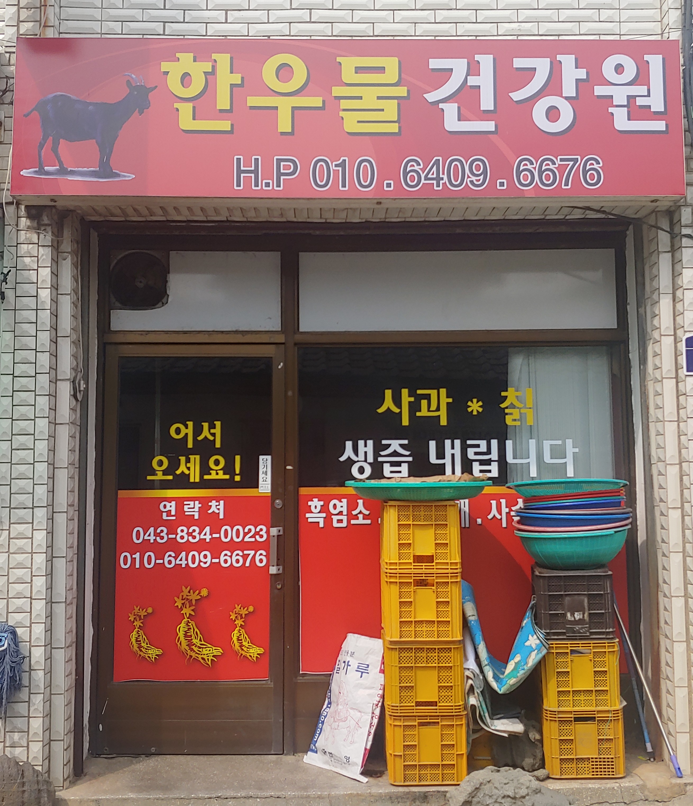 한우물건강원