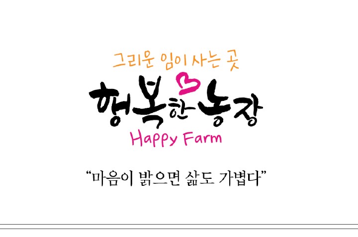 행복한농장