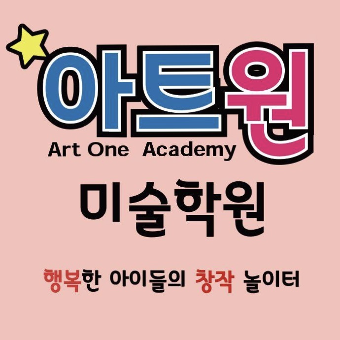 아트원미술학원