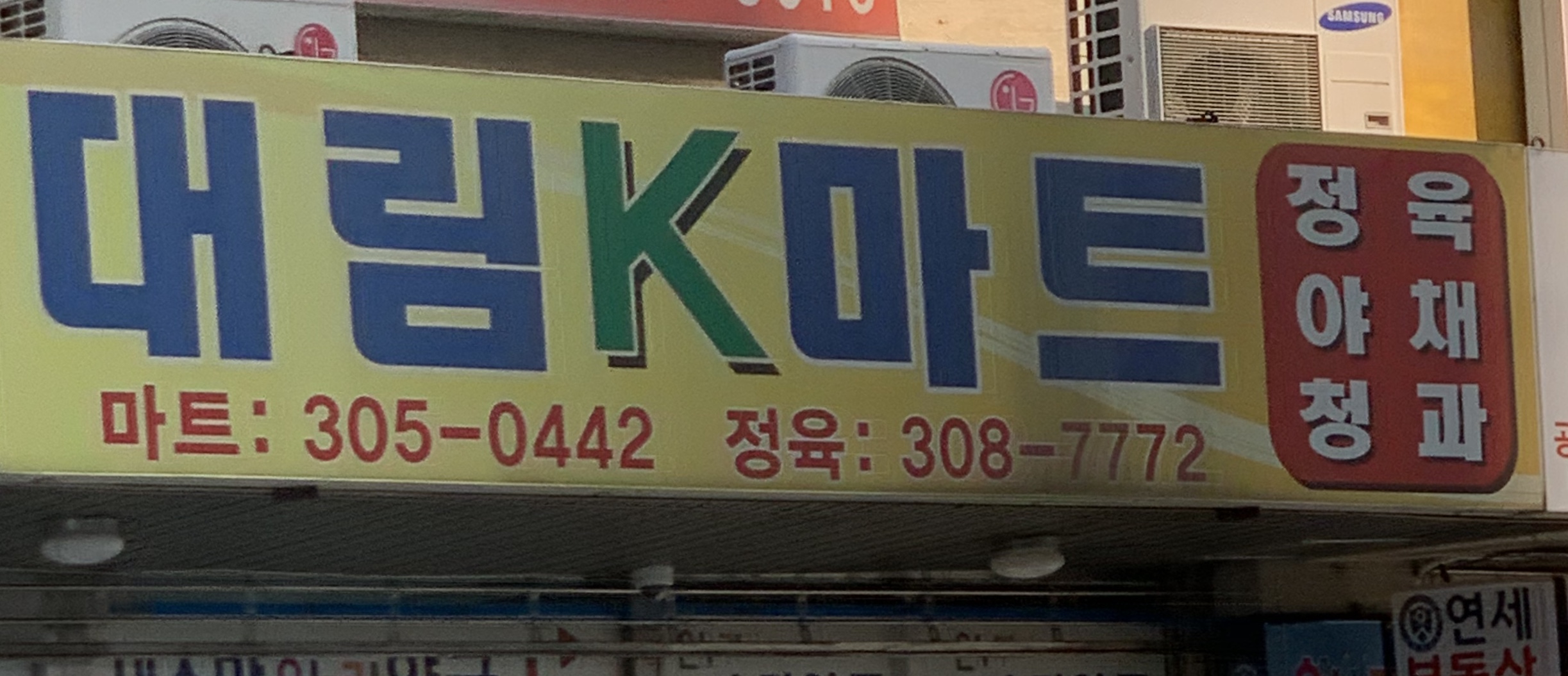 수색대림K마트