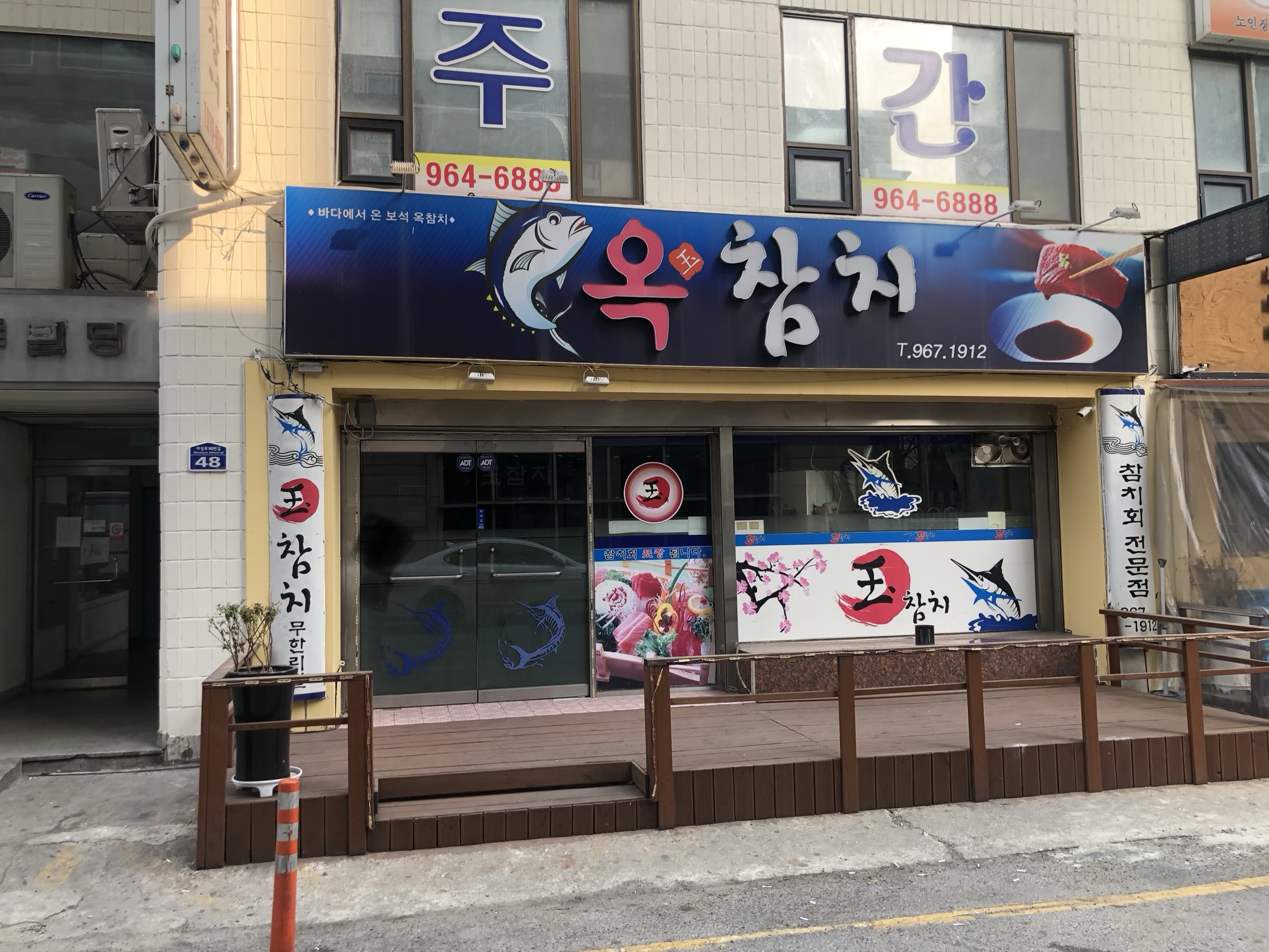옥참치
