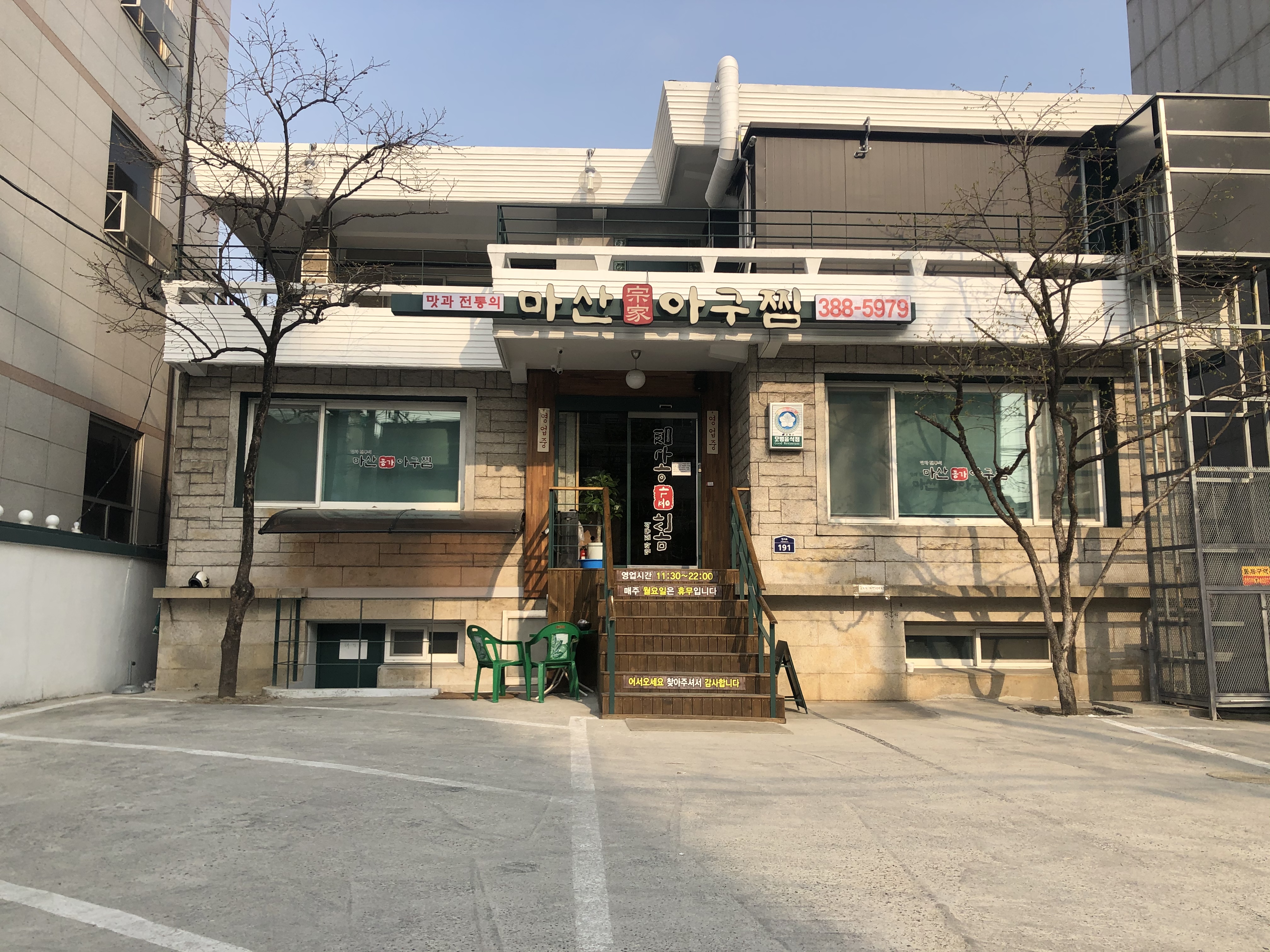 마산종가아구찜구산본점