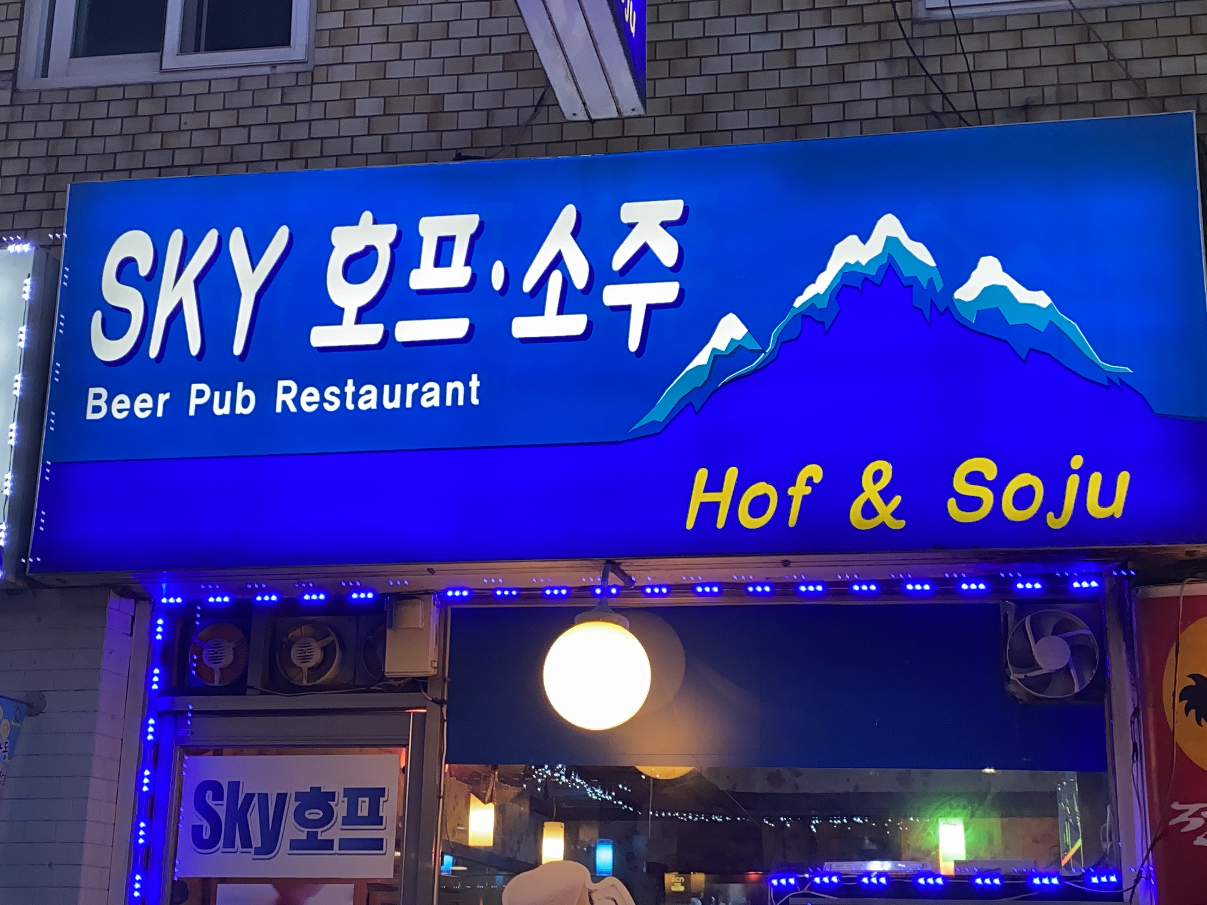 스카이호프소주
