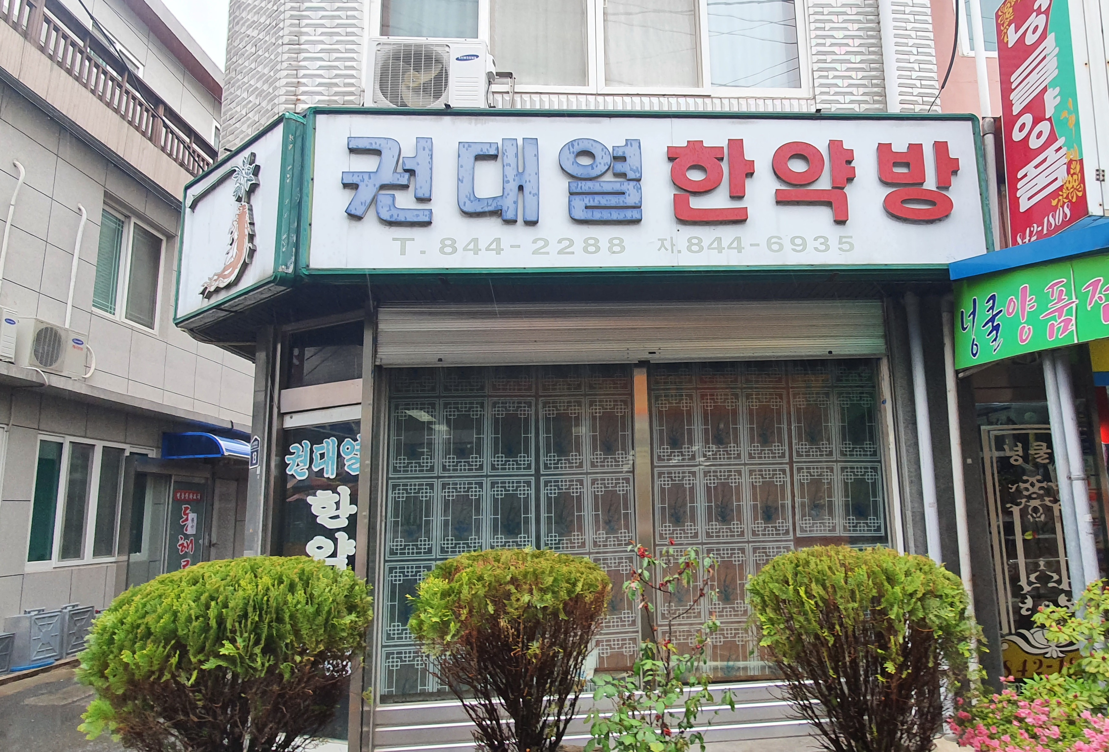 권대열한약방