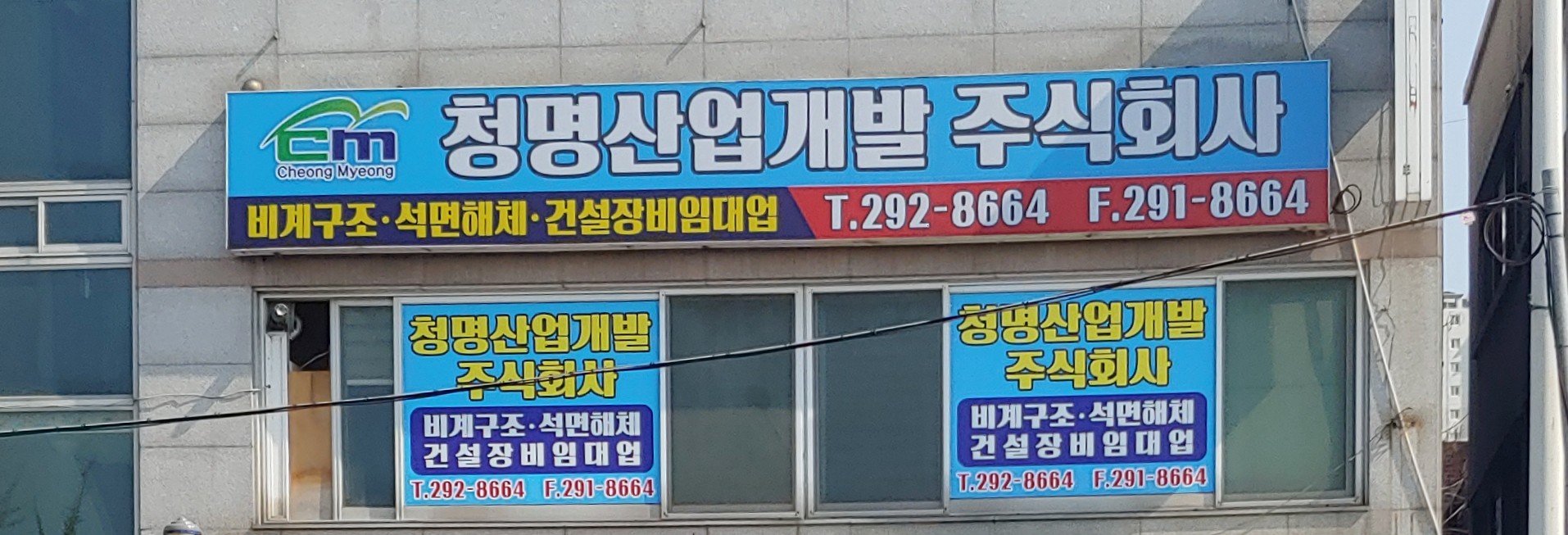 청명산업개발