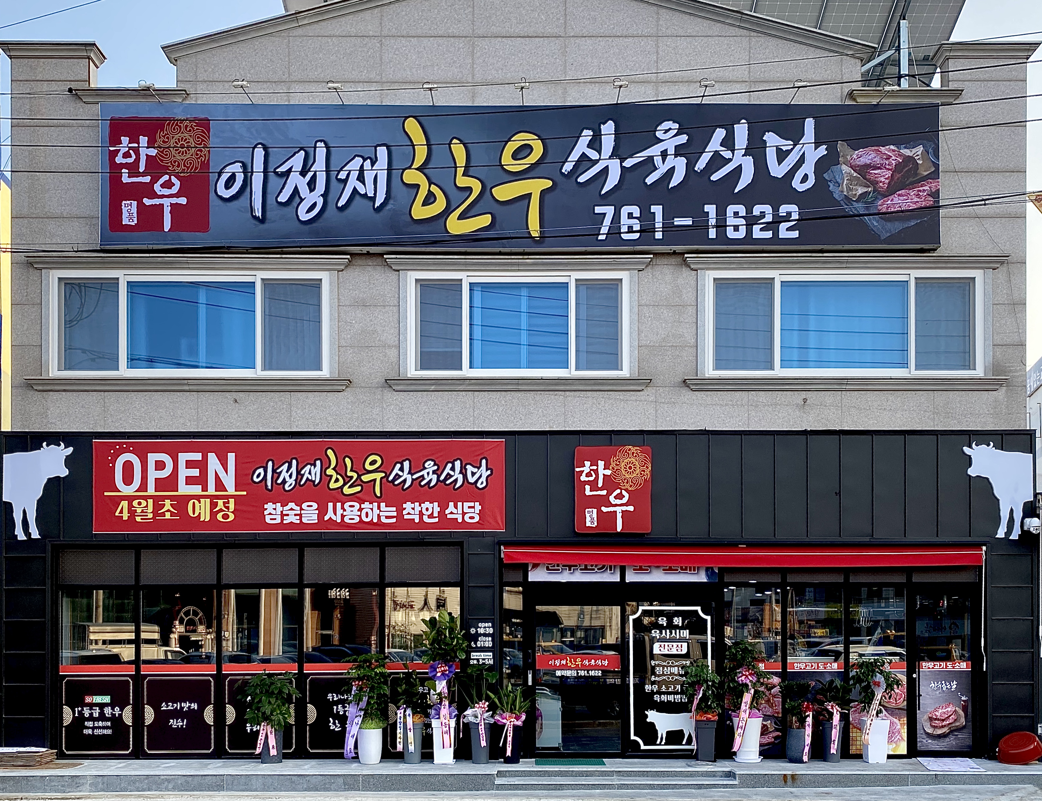 이정재한우식육식당