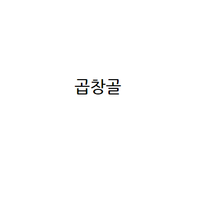 곱창골