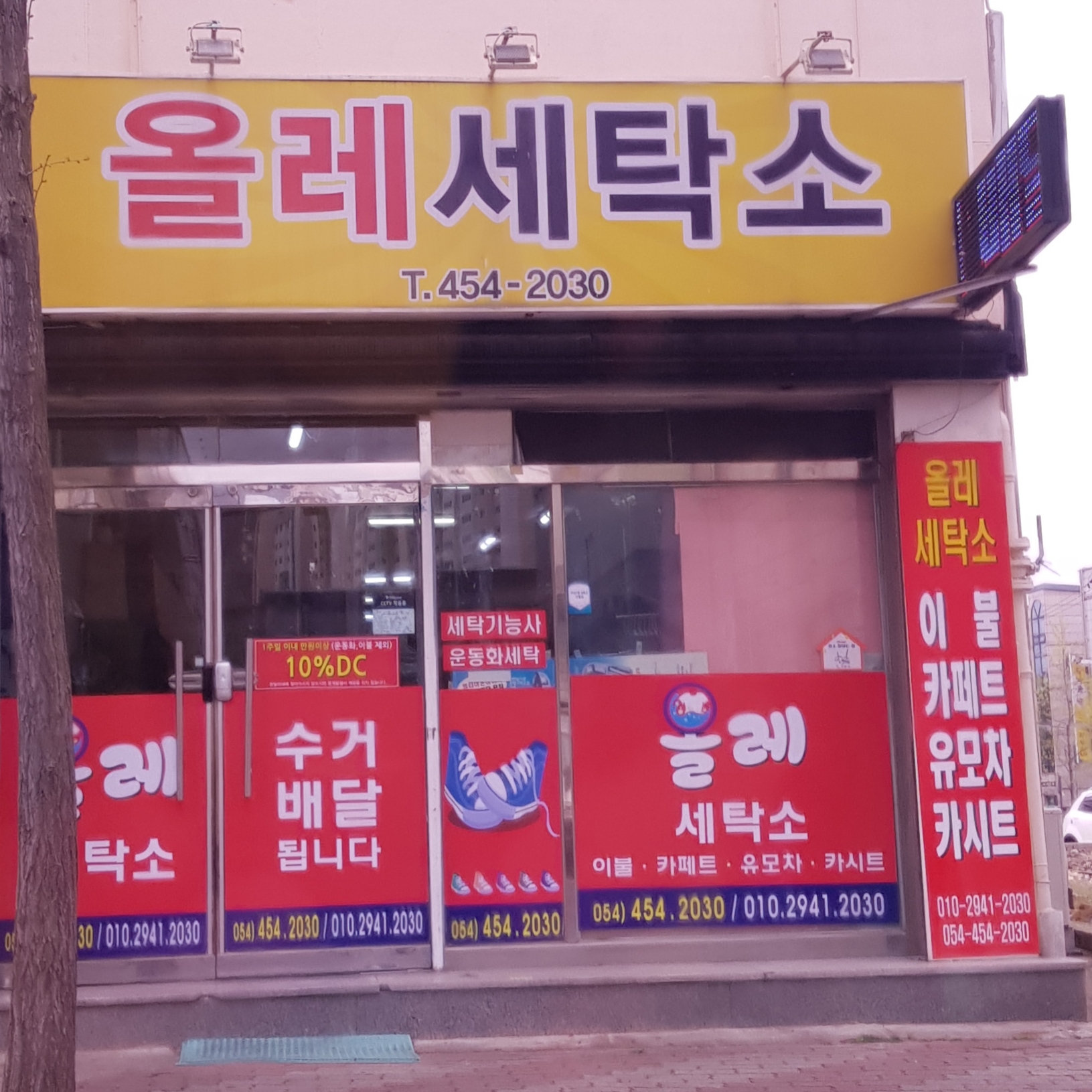 올레세탁소