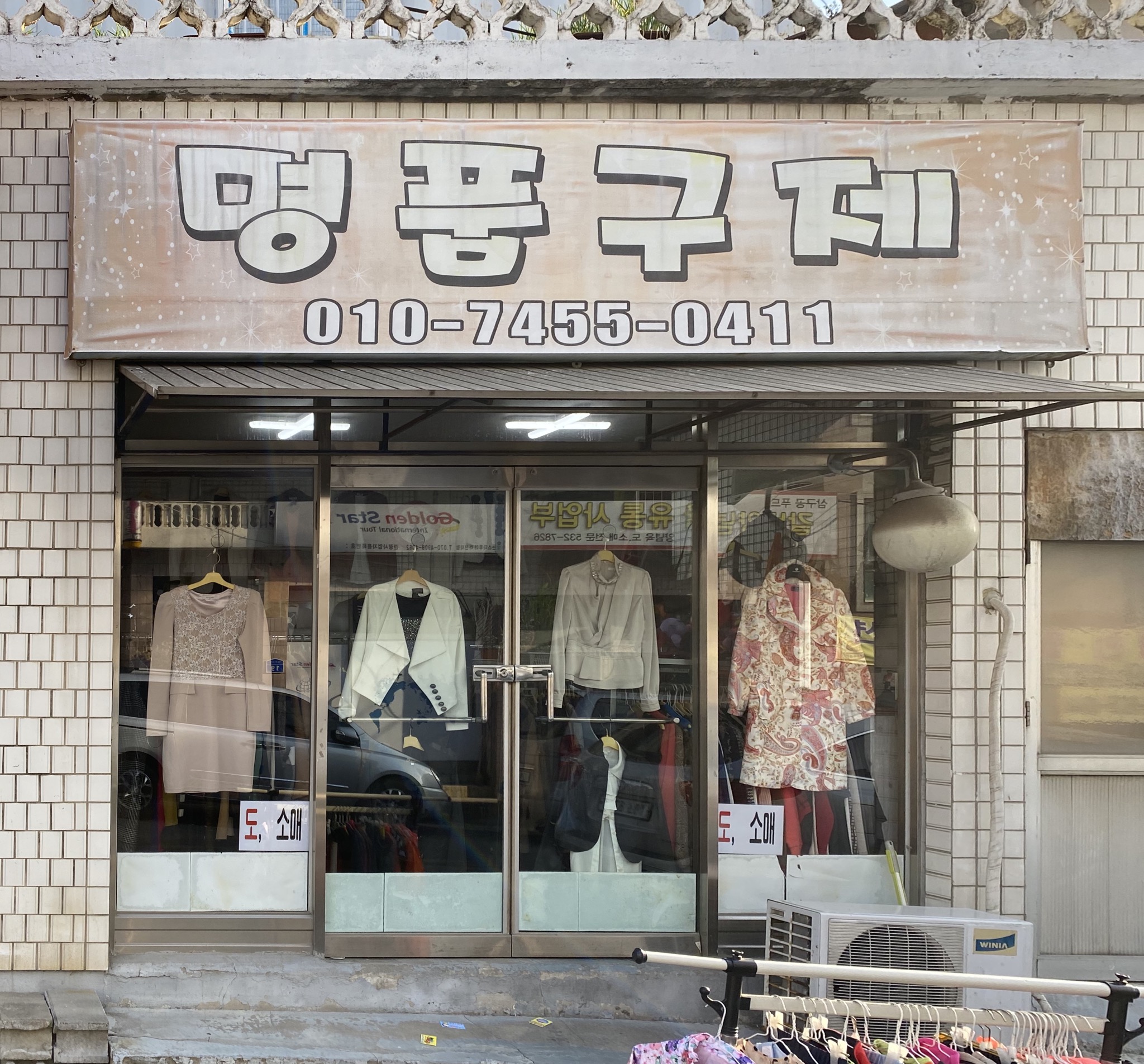 명품구제