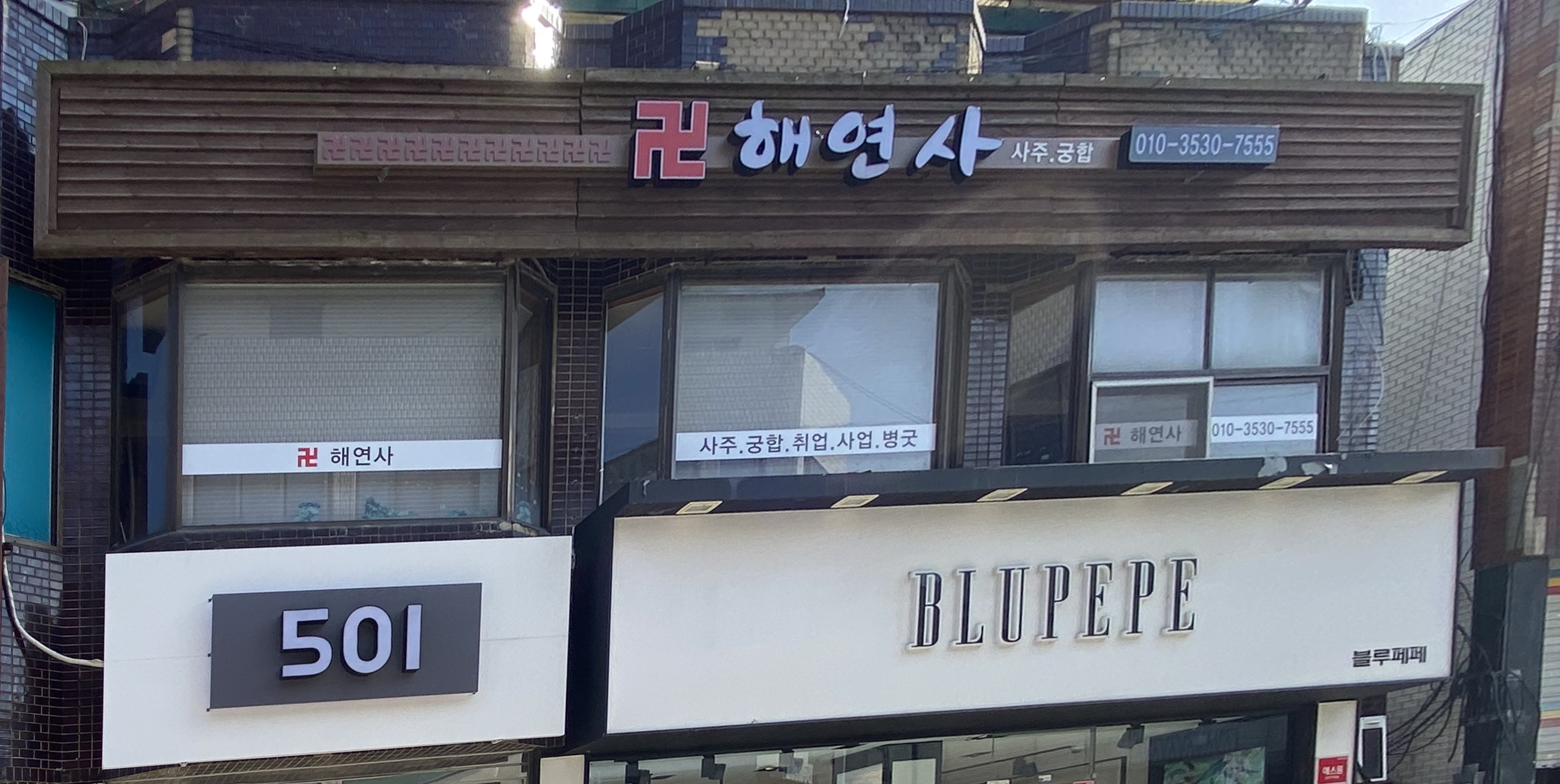 해연사