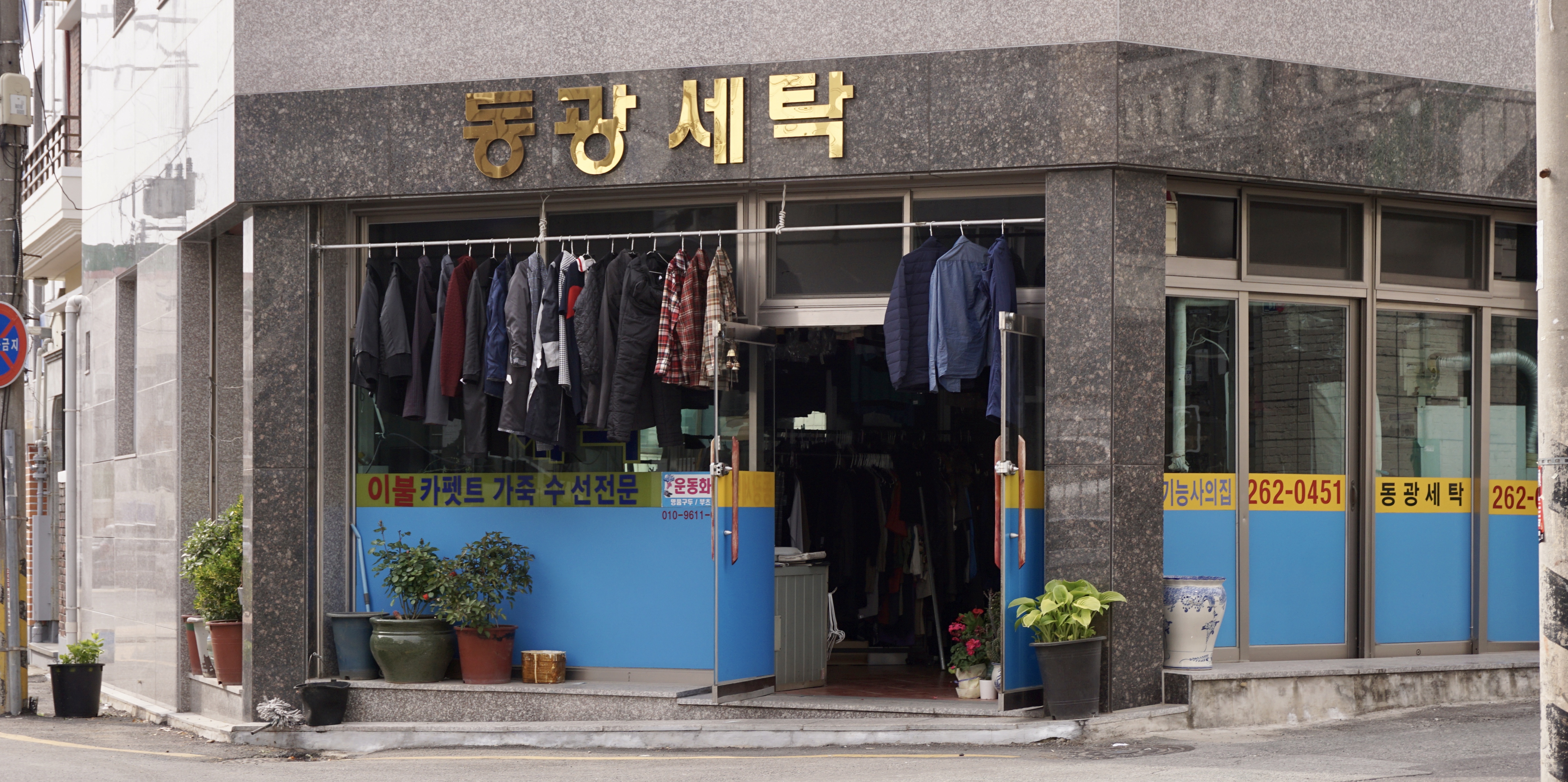 동광세탁소