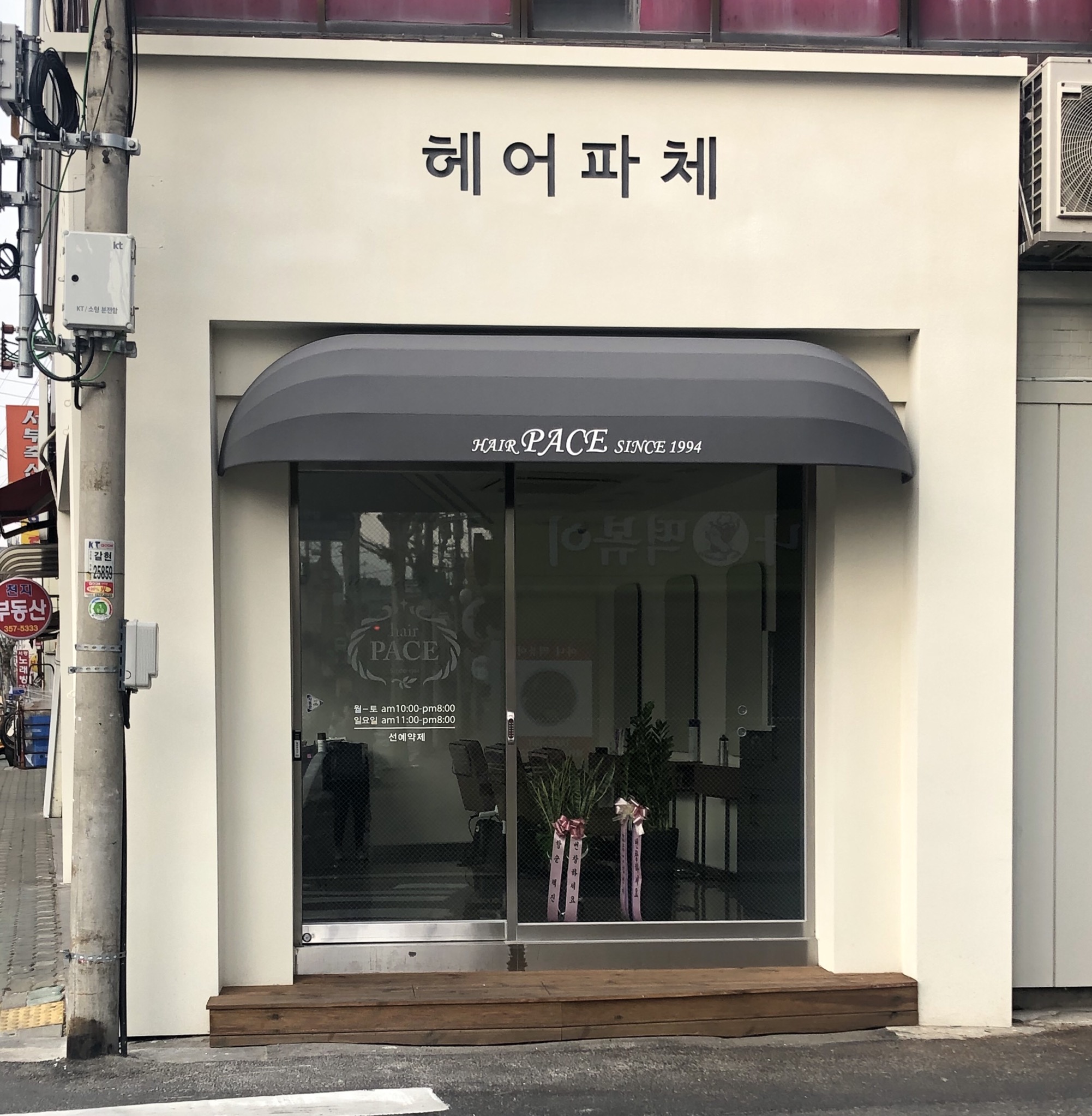 헤어파체