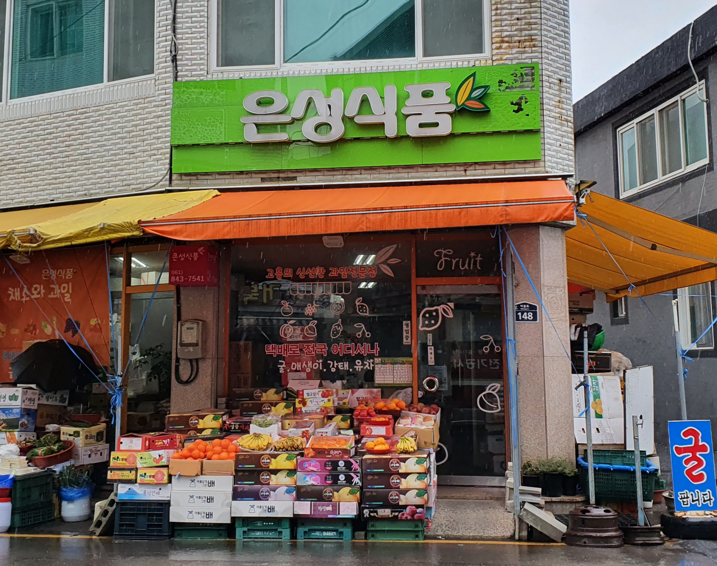 은성청과