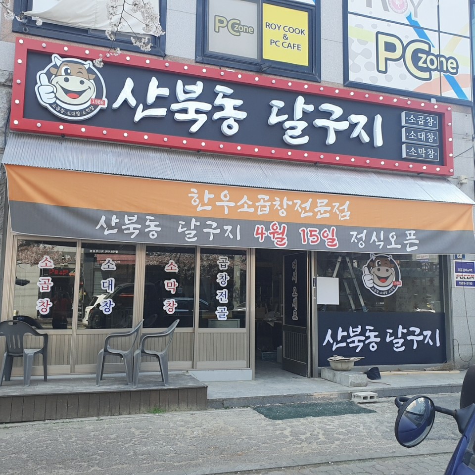 산북동달구지
