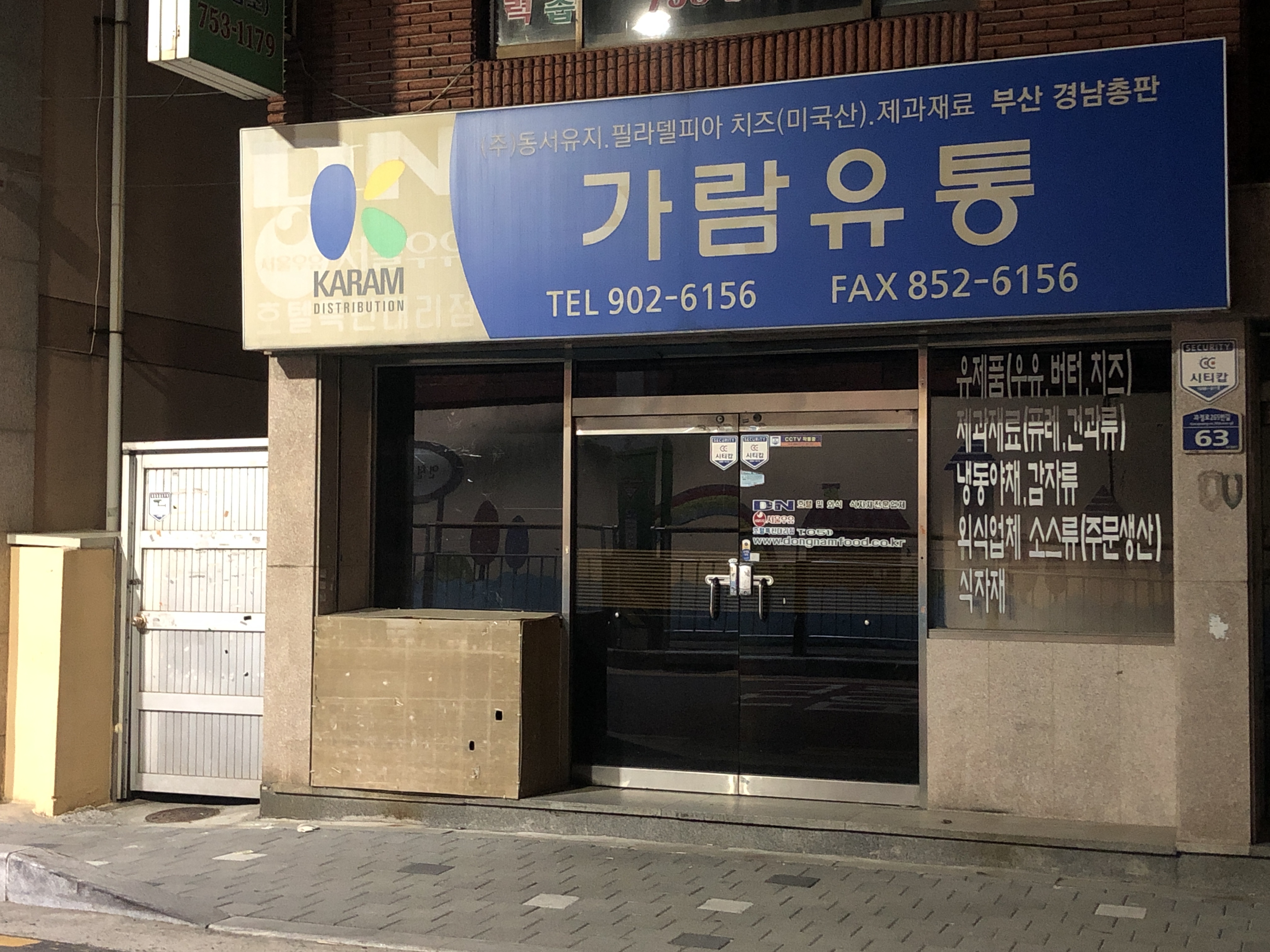 가람유통 부산경남총판