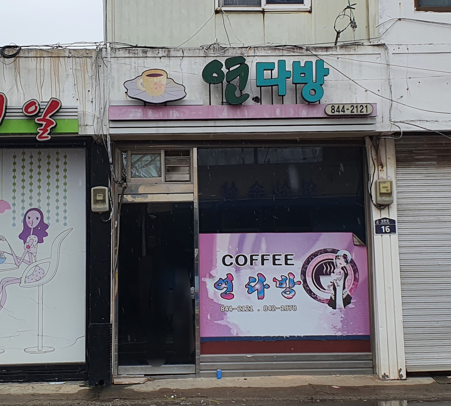 연다방