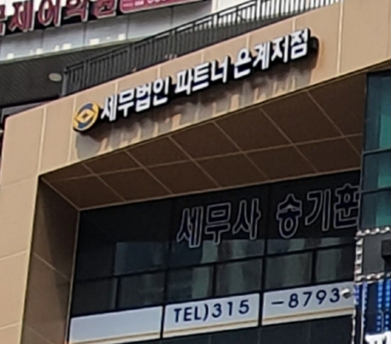 세무법인파트너은계지점