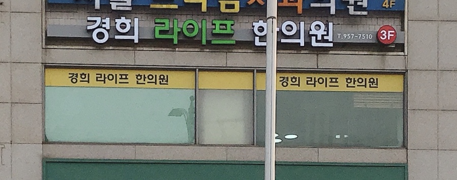 라이프한의원 대표 이미지