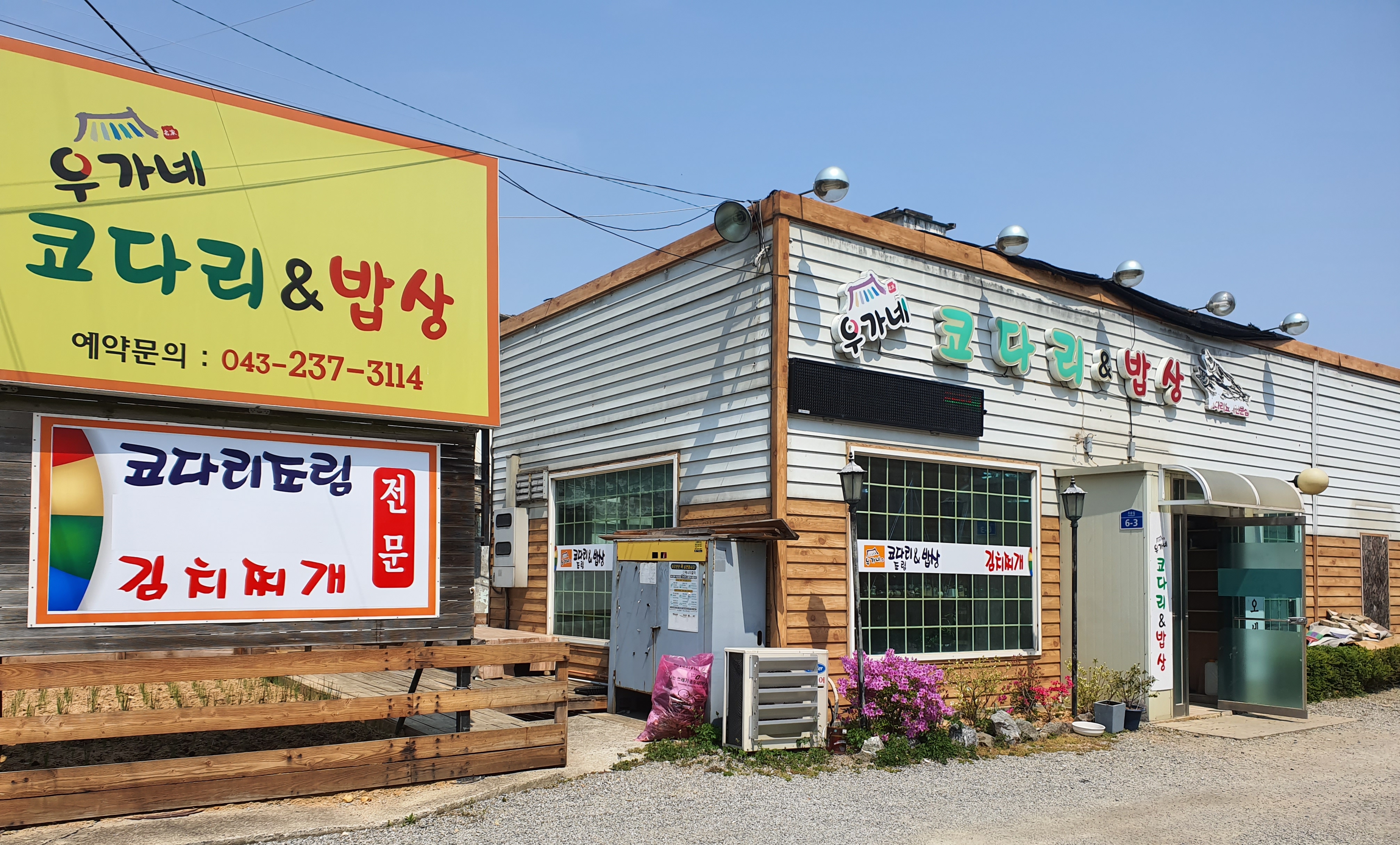 우가네코다리&밥상