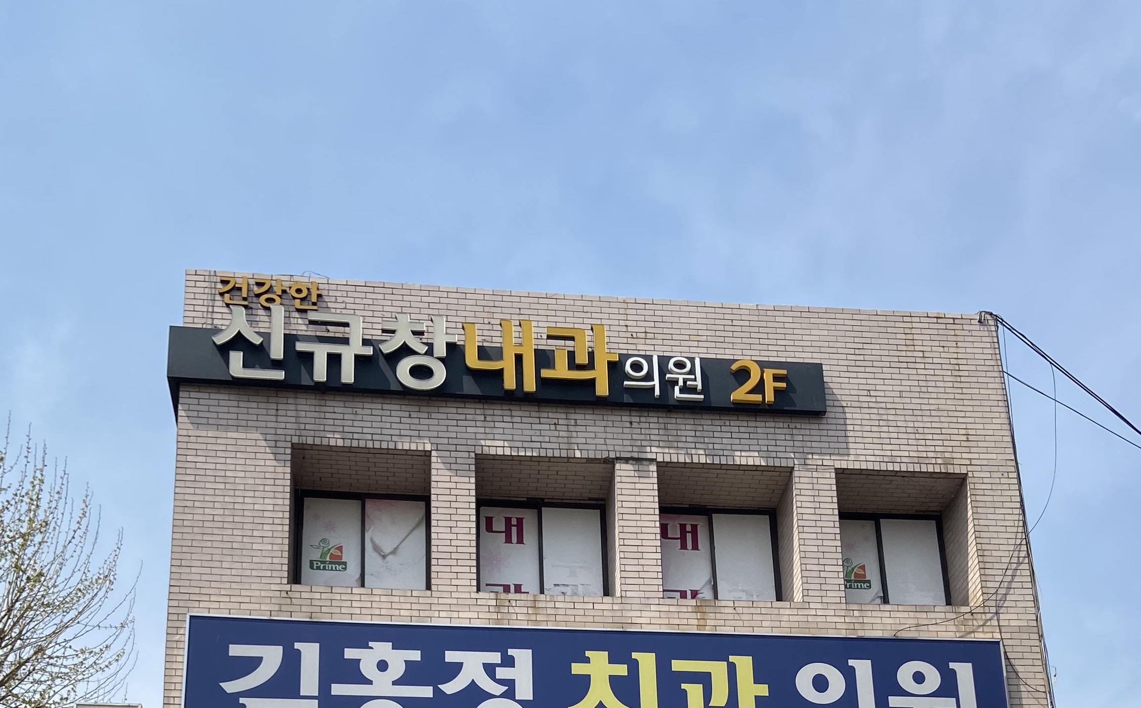 건강한신규창내과의원 대표 이미지