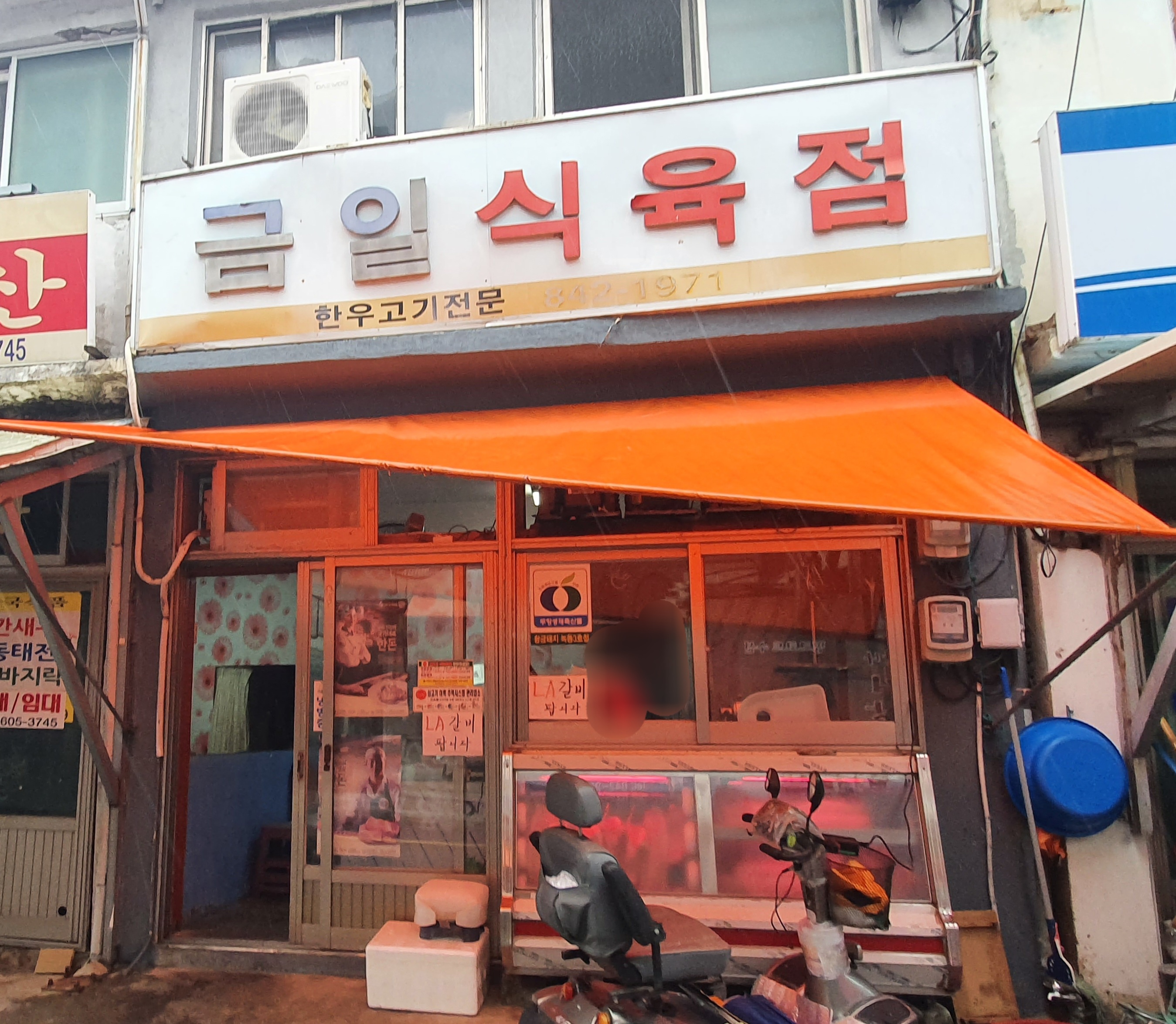금일식육점