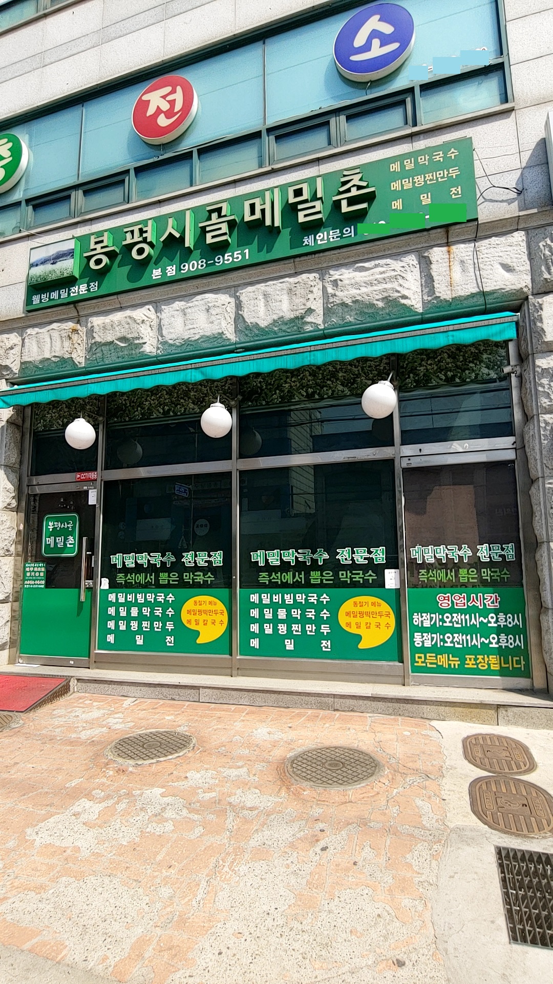 봉평시골메밀촌 본점