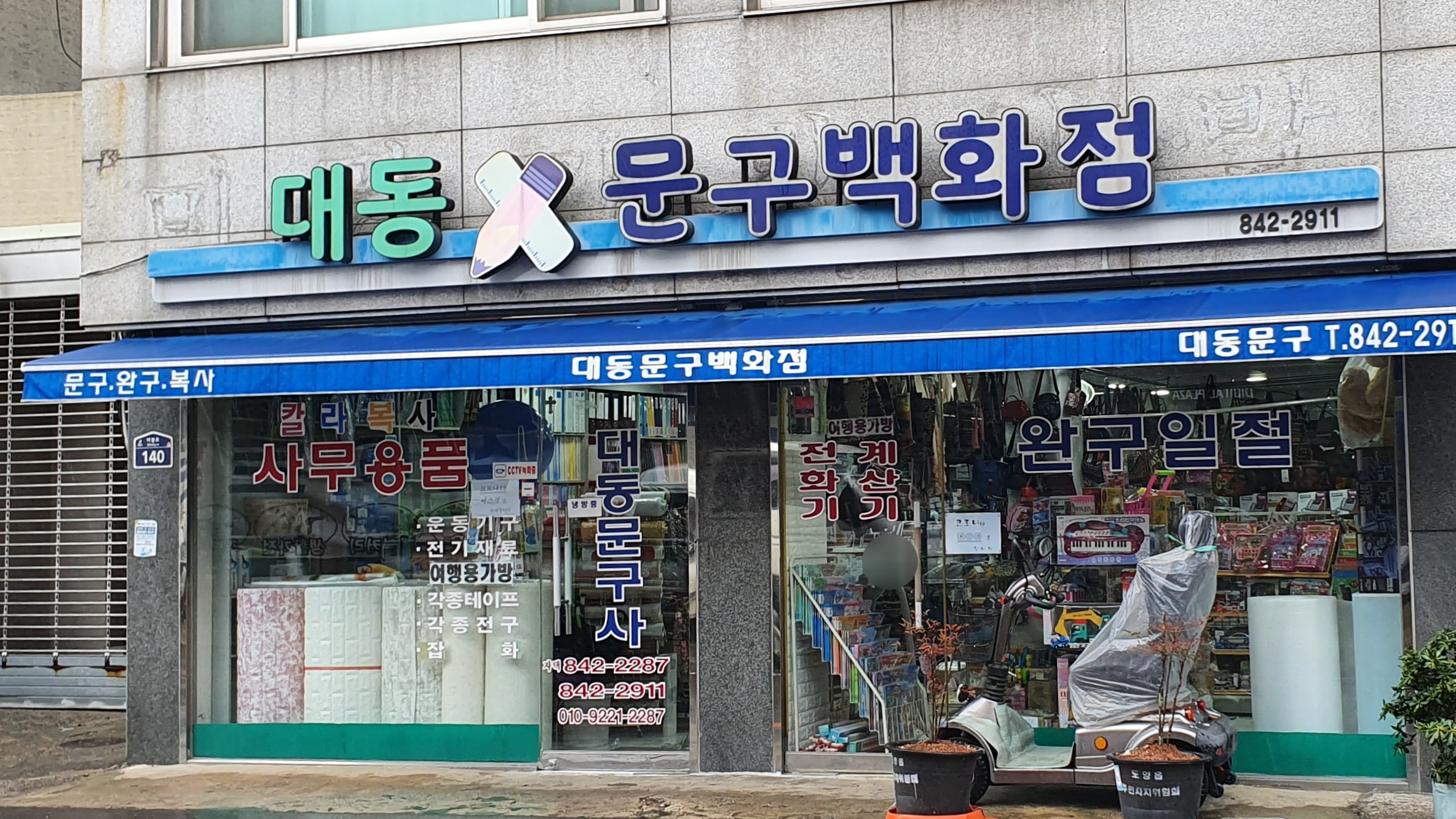 대동문구백화점