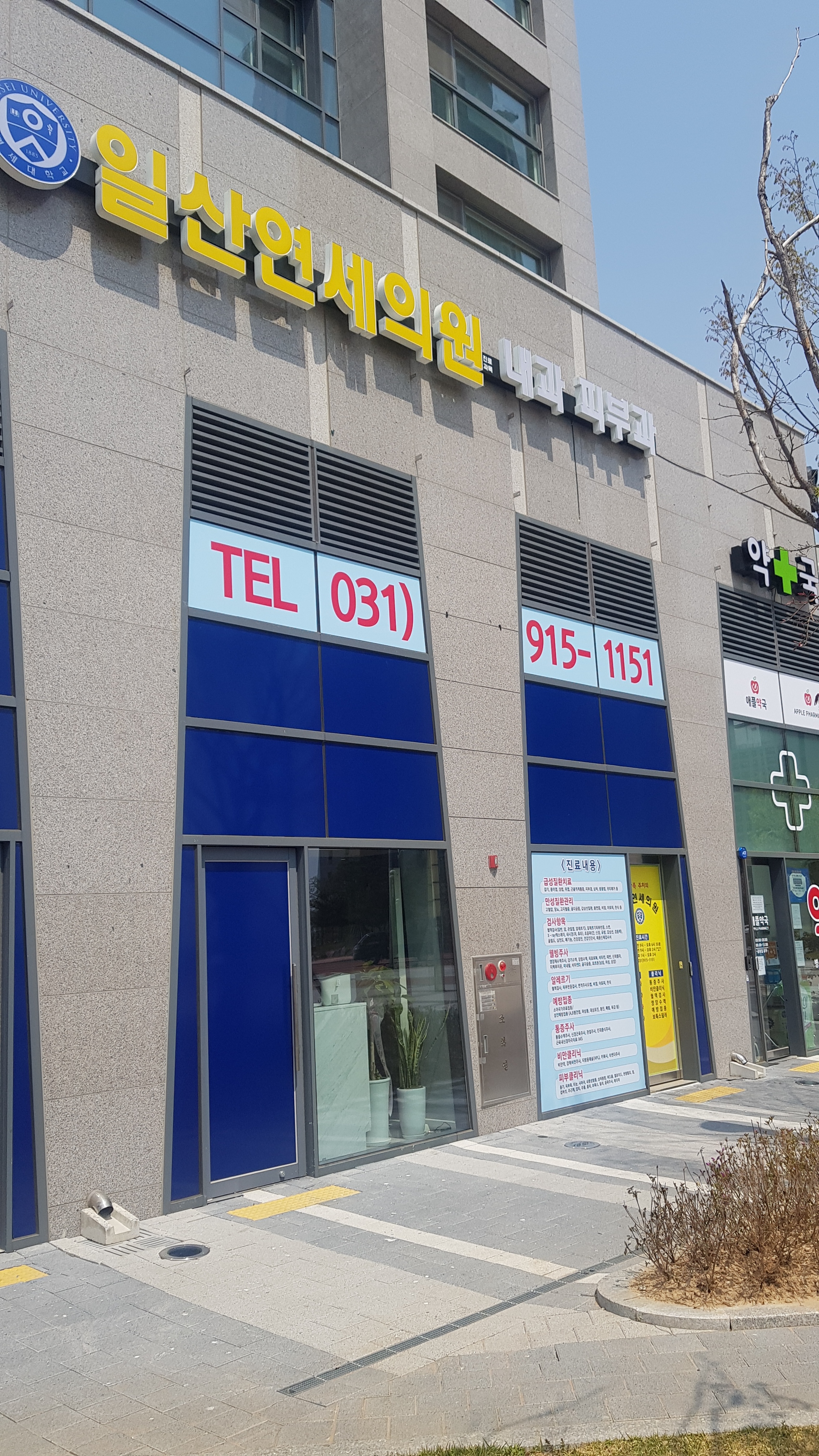 일산연세의원