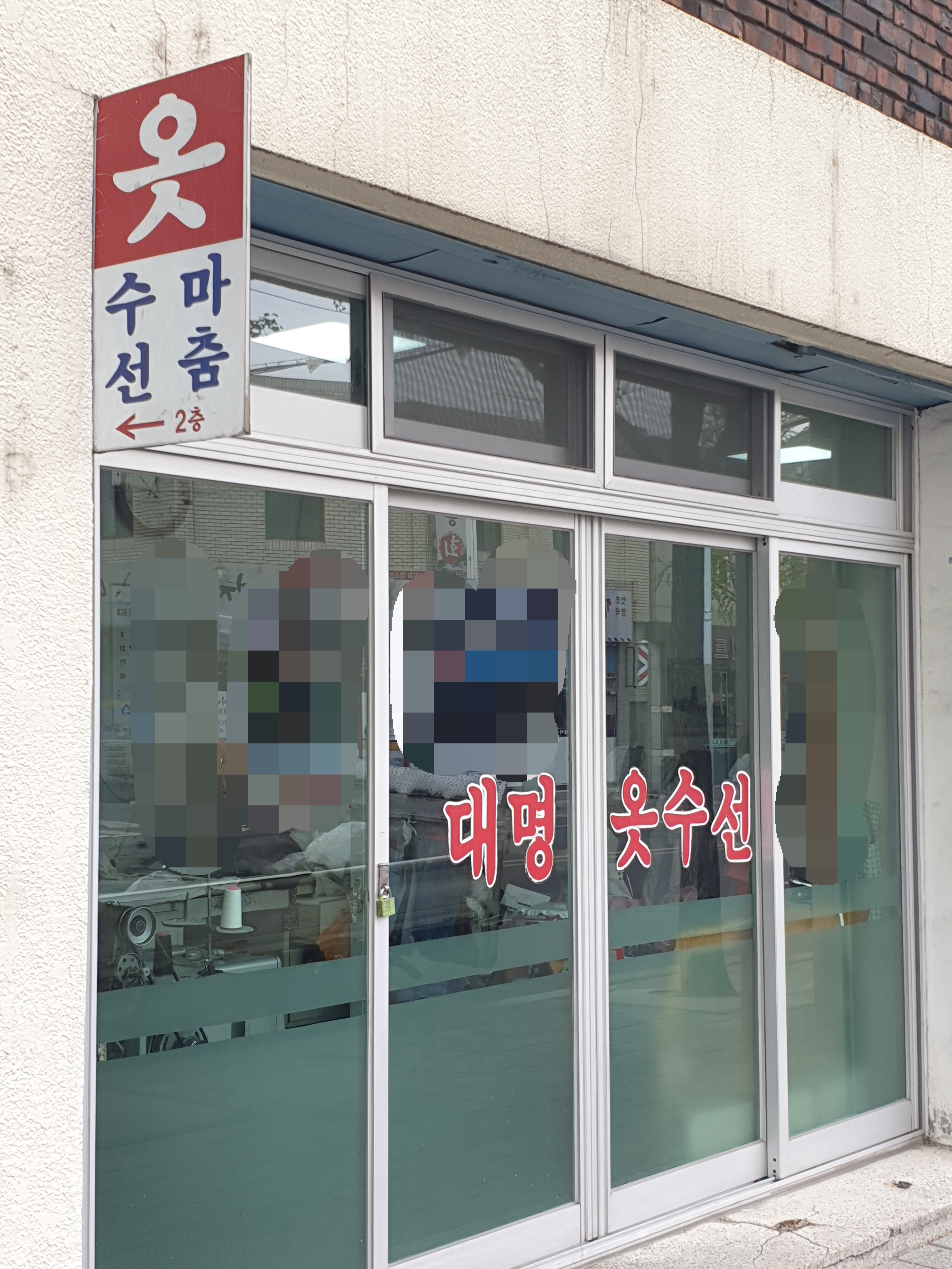 대명옷수선