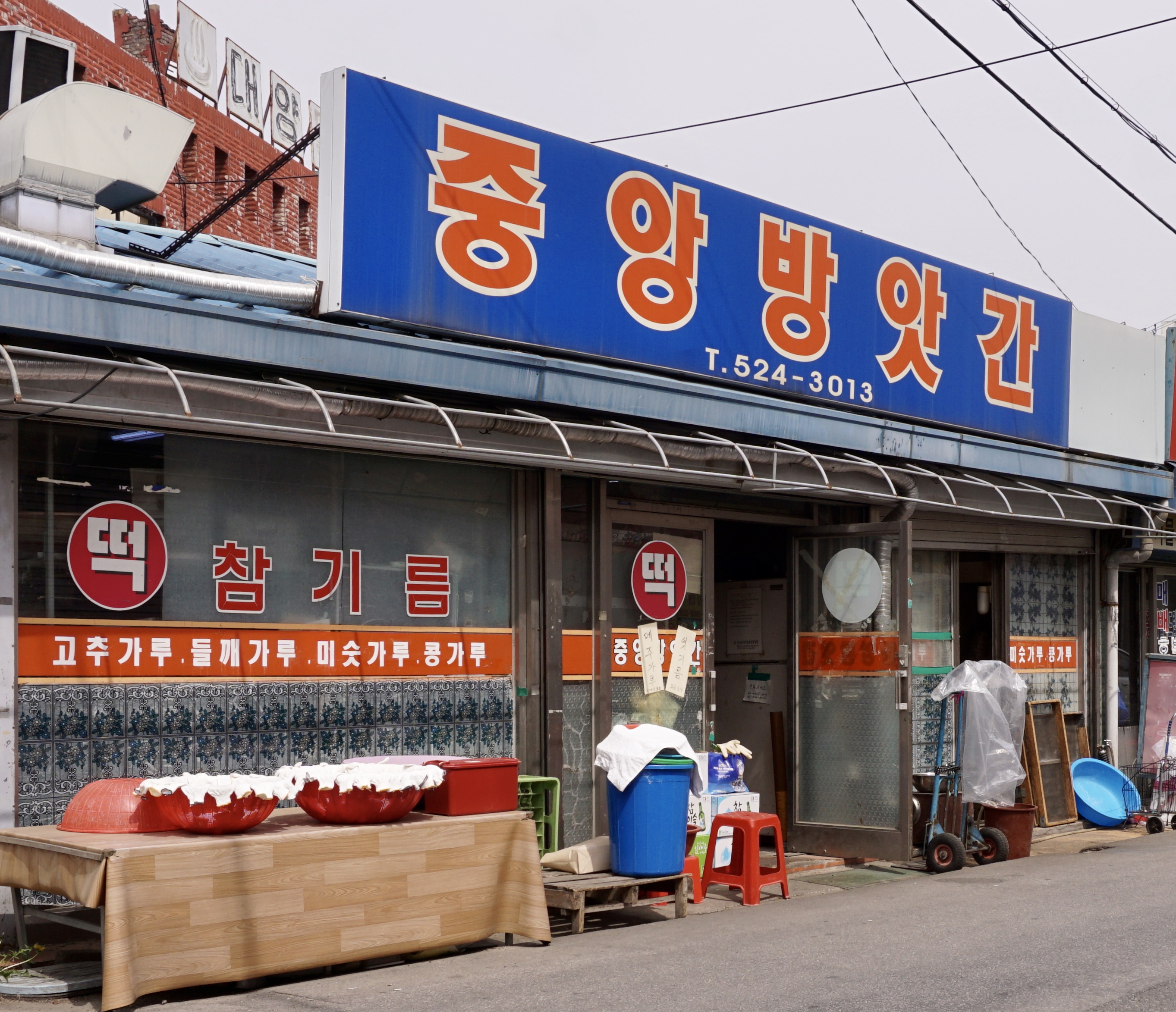 중앙방앗간