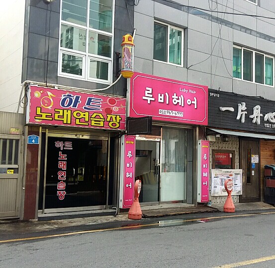 하트노래연습장