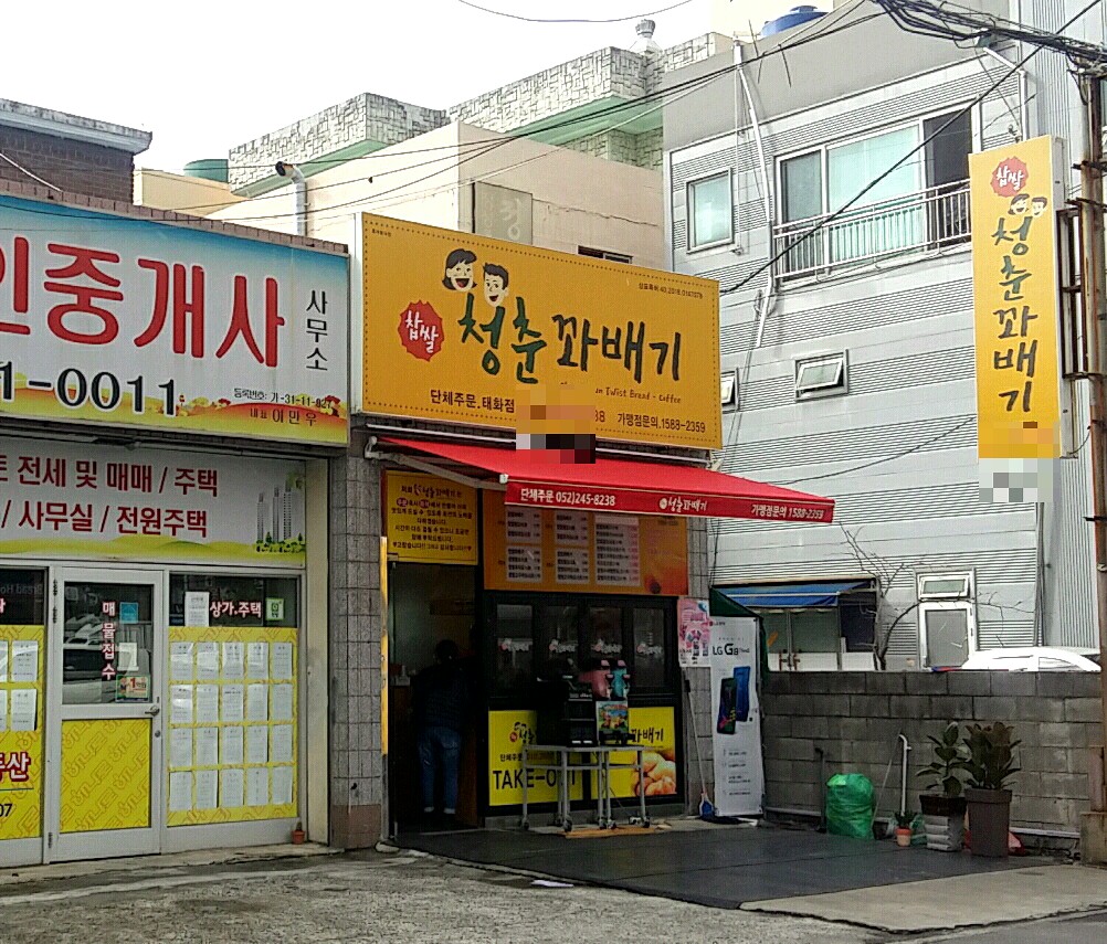 청춘꽈배기 울산태화점