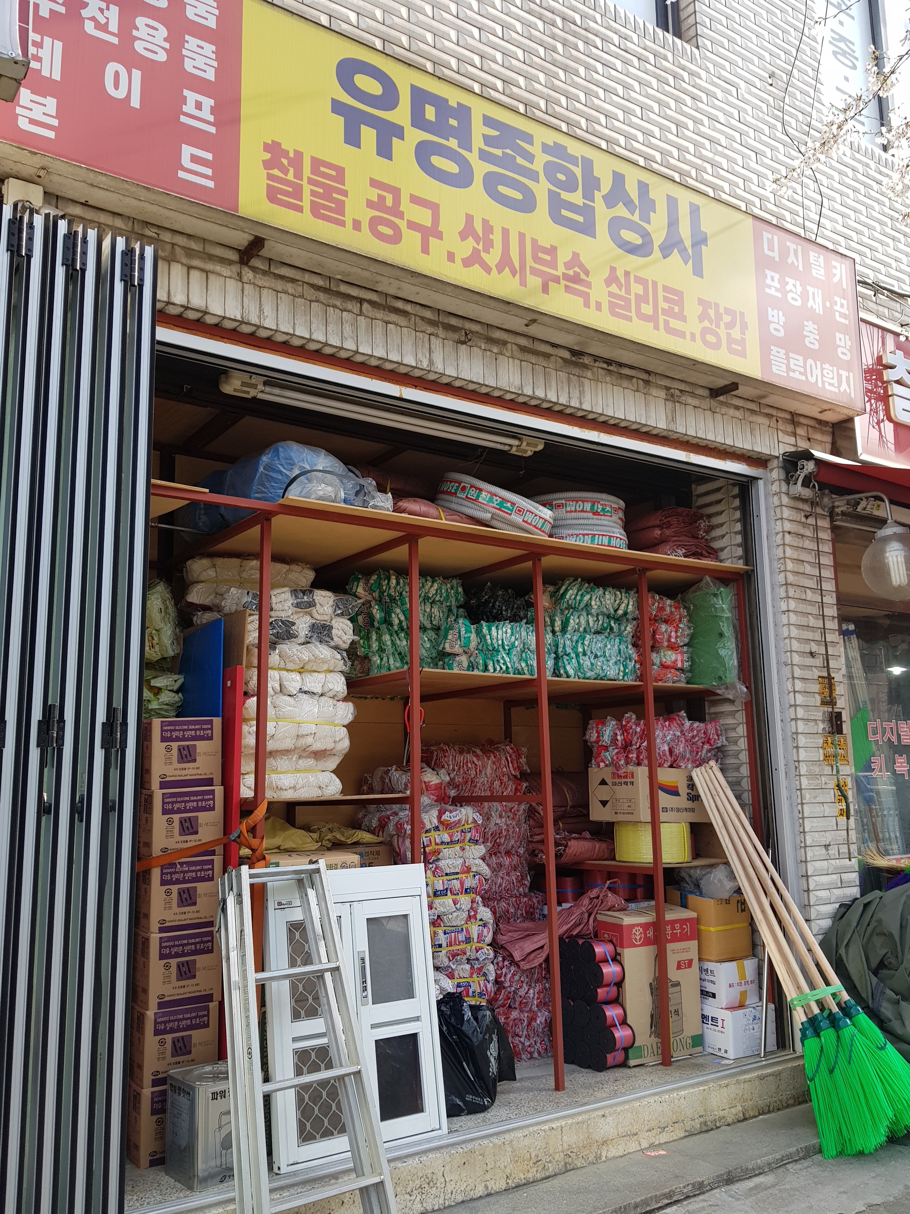 유명종합상사
