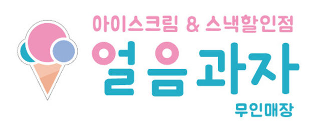 얼음과자