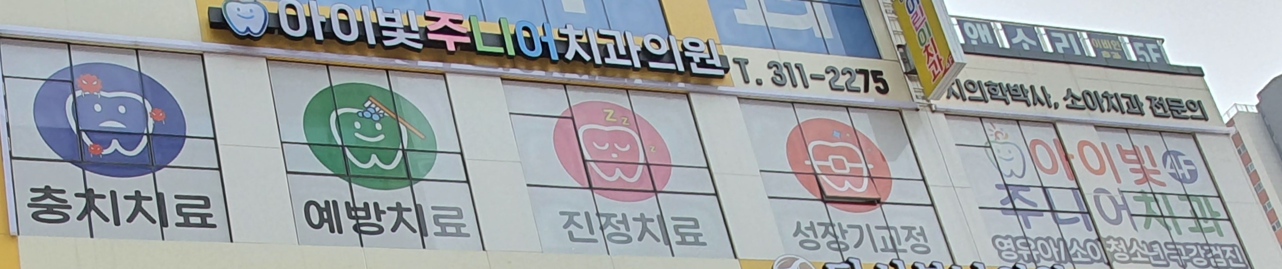 은계아이빛주니어치과의원 대표 이미지