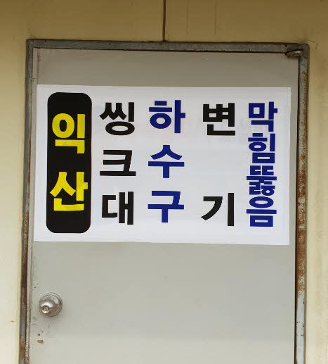 익산 싱크대 하수구 화장실 변기 막힘 뚫음
