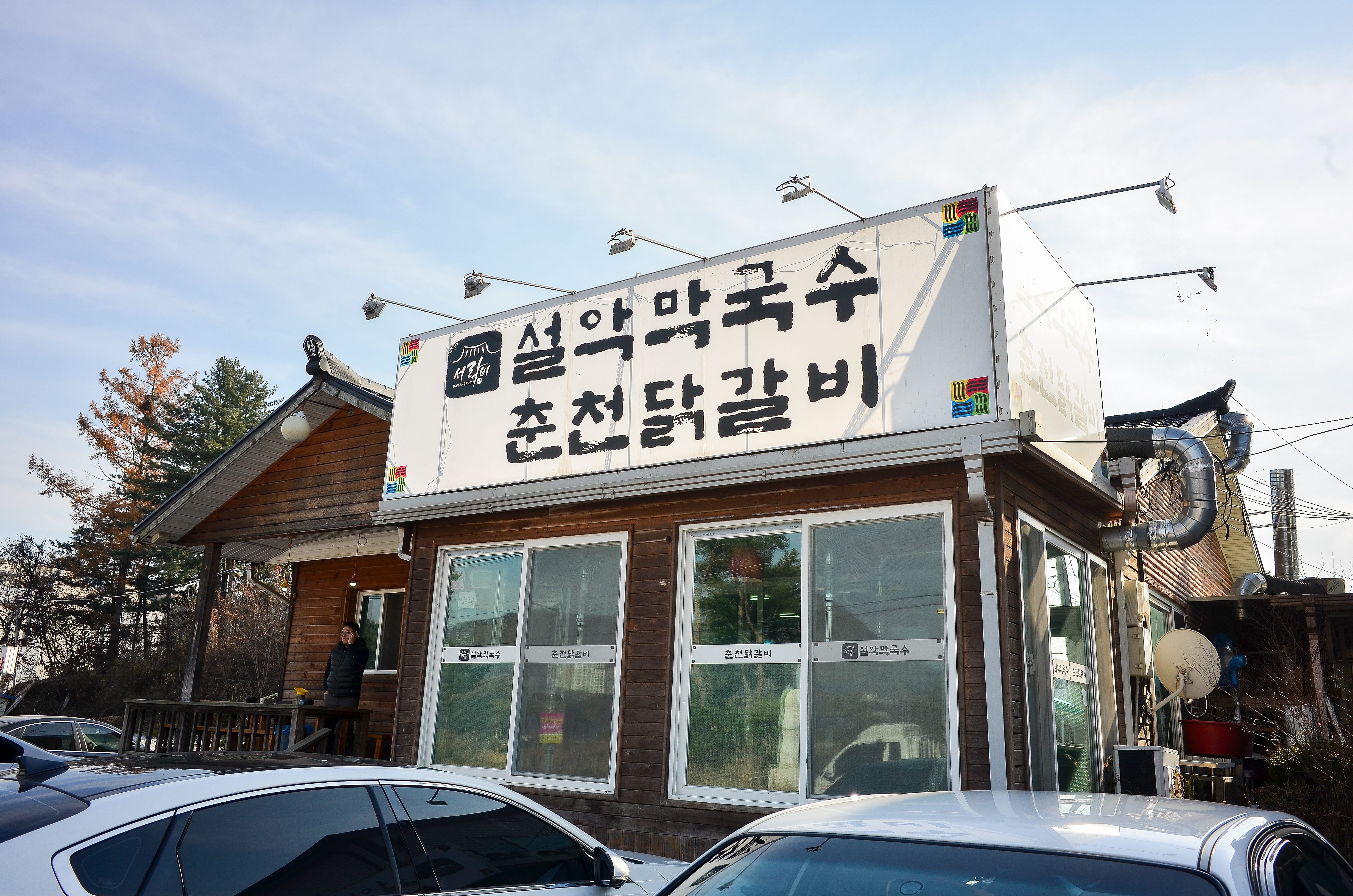 설악막국수 춘천닭갈비 본점