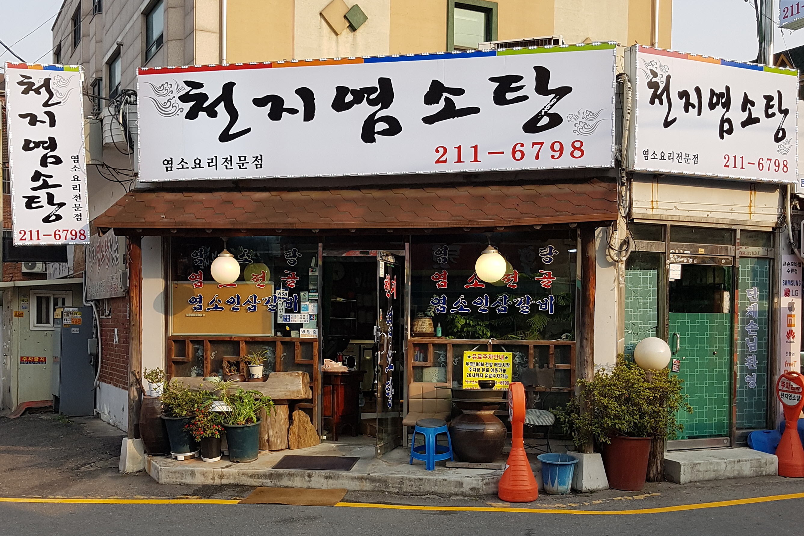 천지염소탕