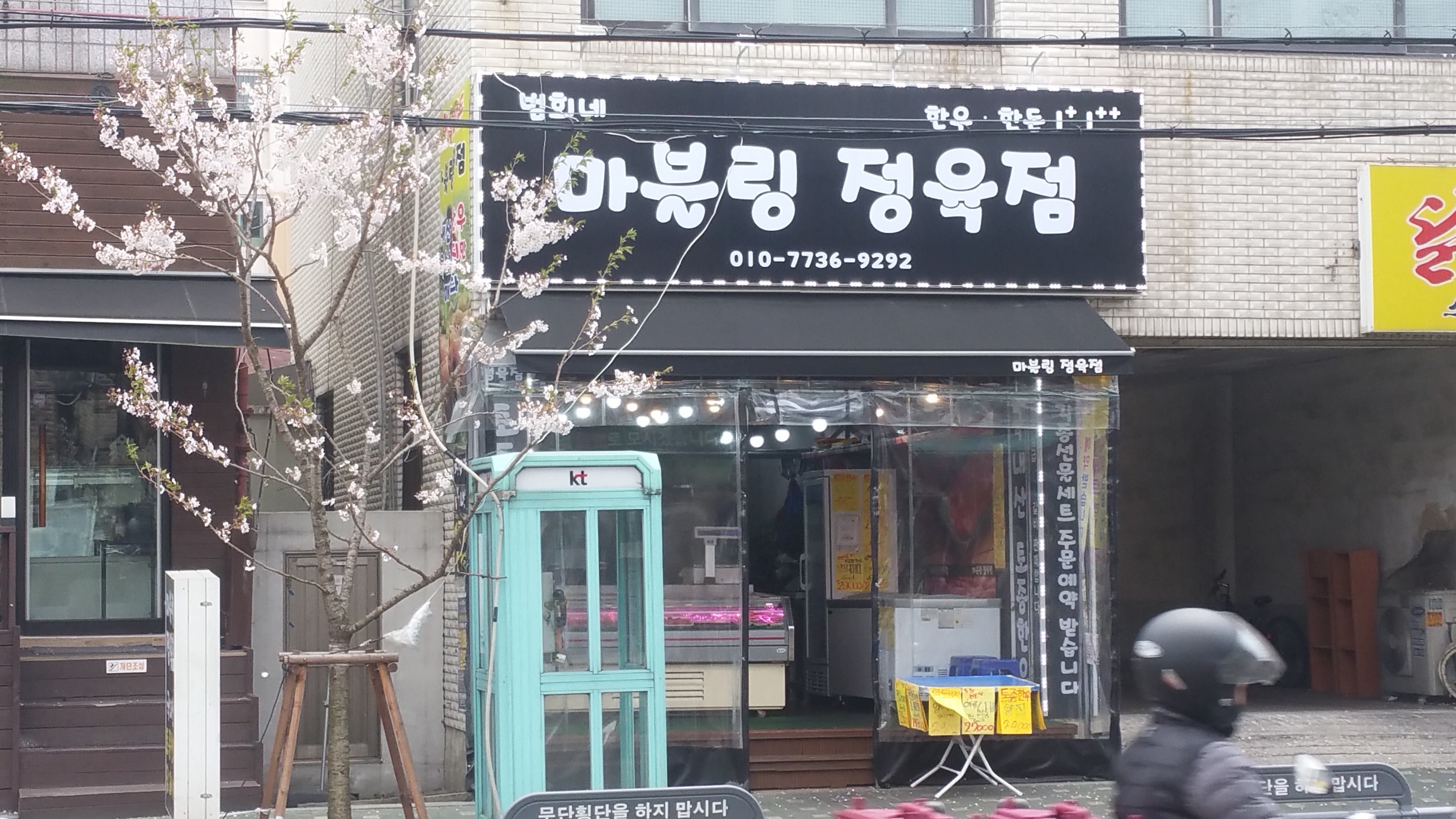 범희네마블링정육점