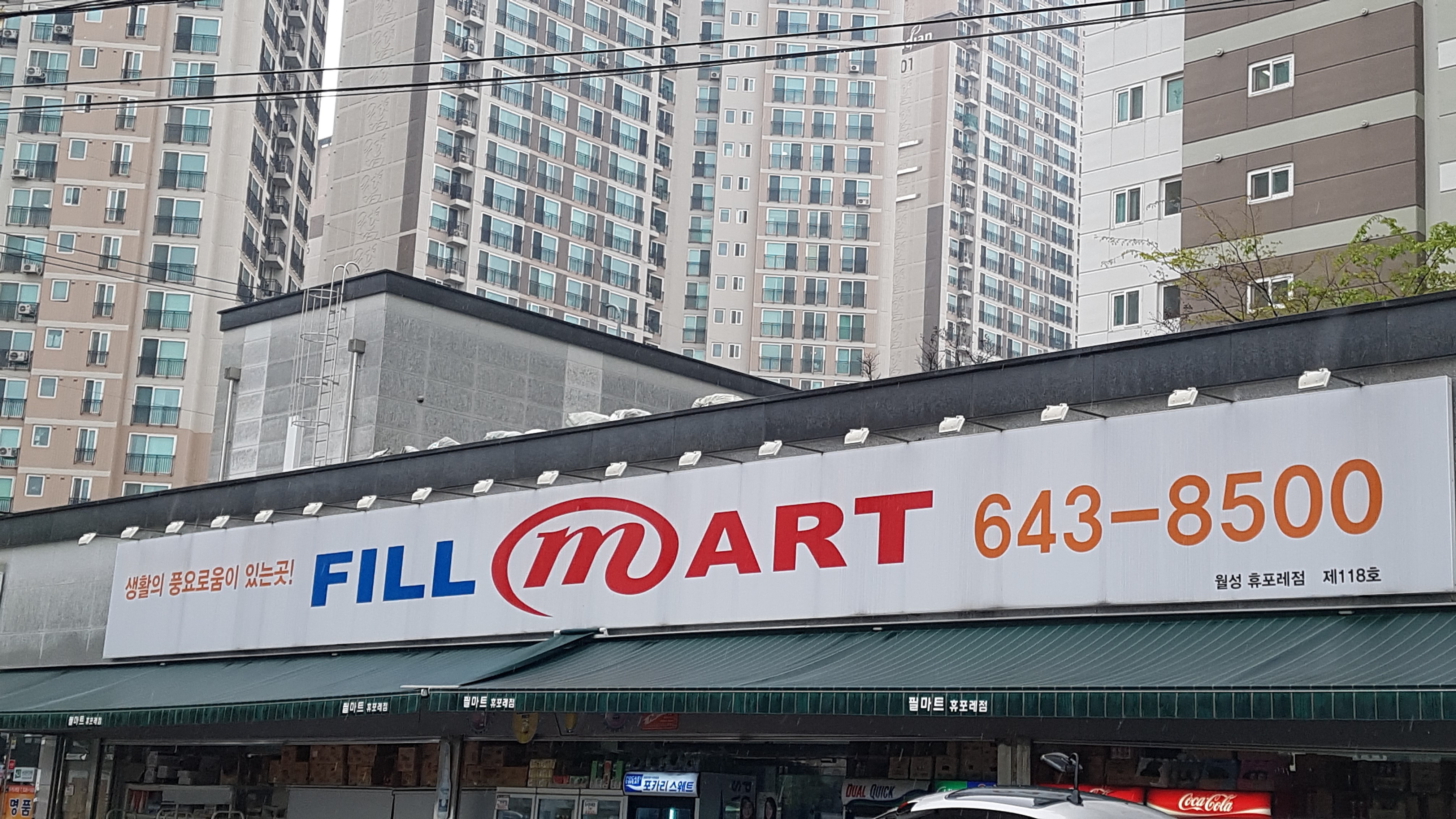 필마트 월성휴포레점