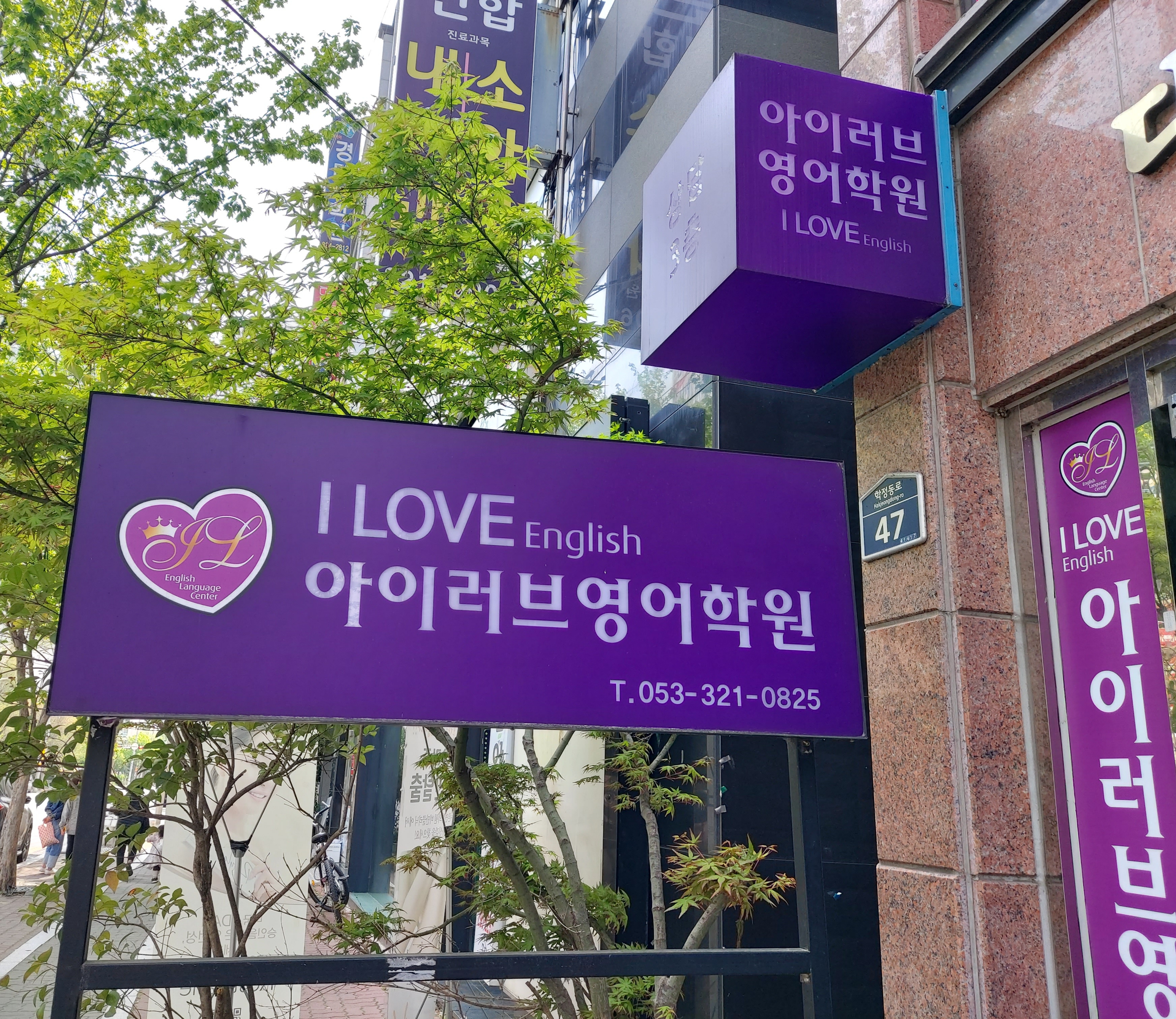 아이러브영어학원