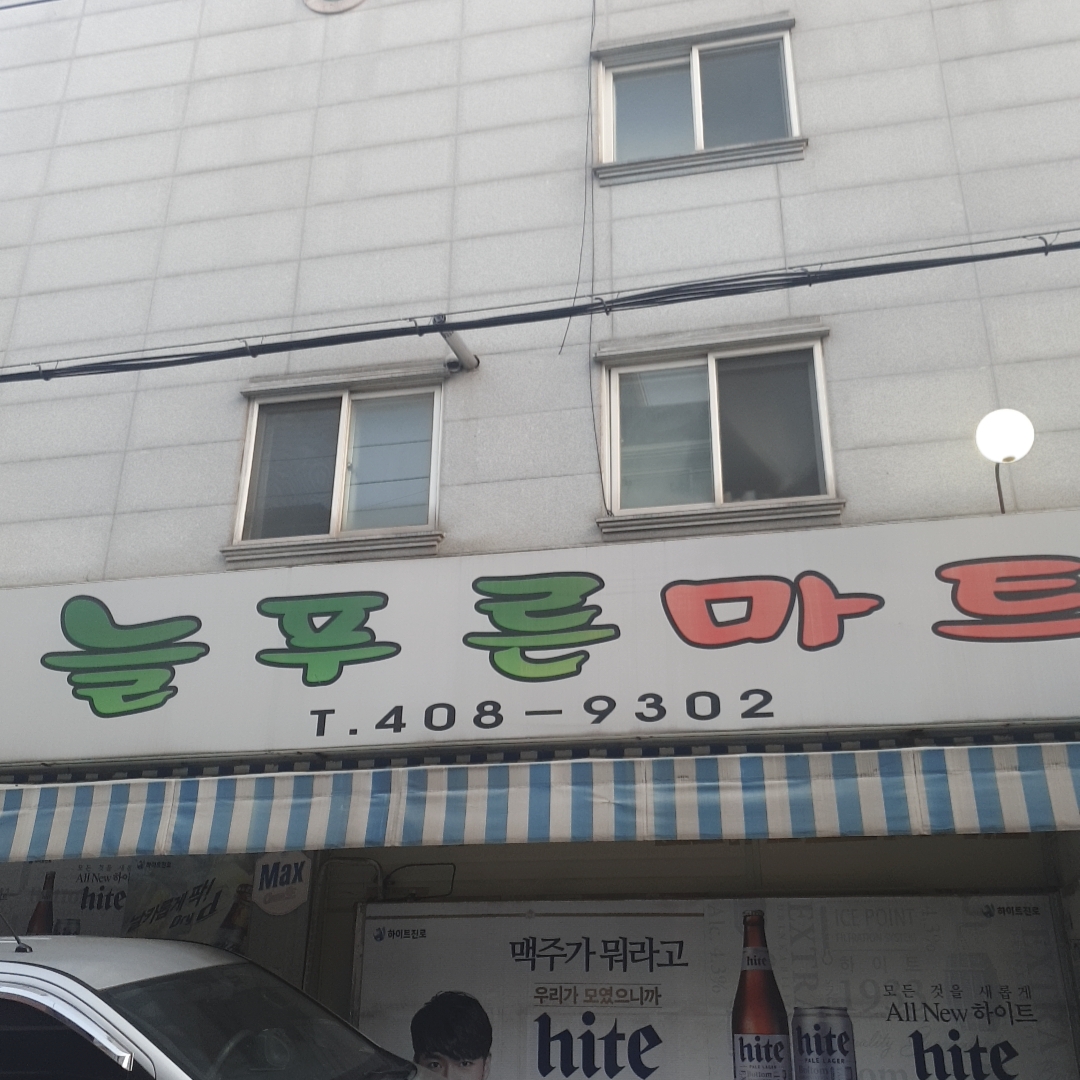 늘푸른마트