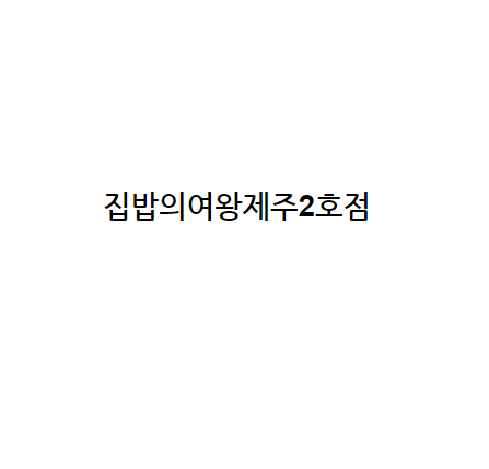 매콤쭈선생