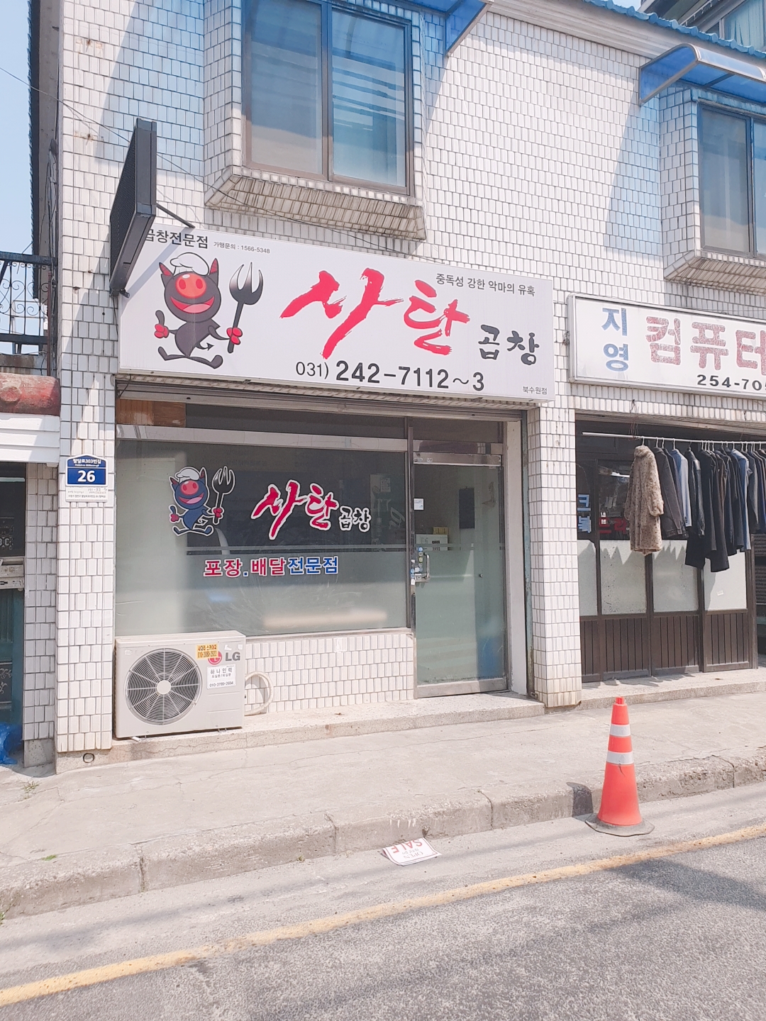사탄곱창 북수원점