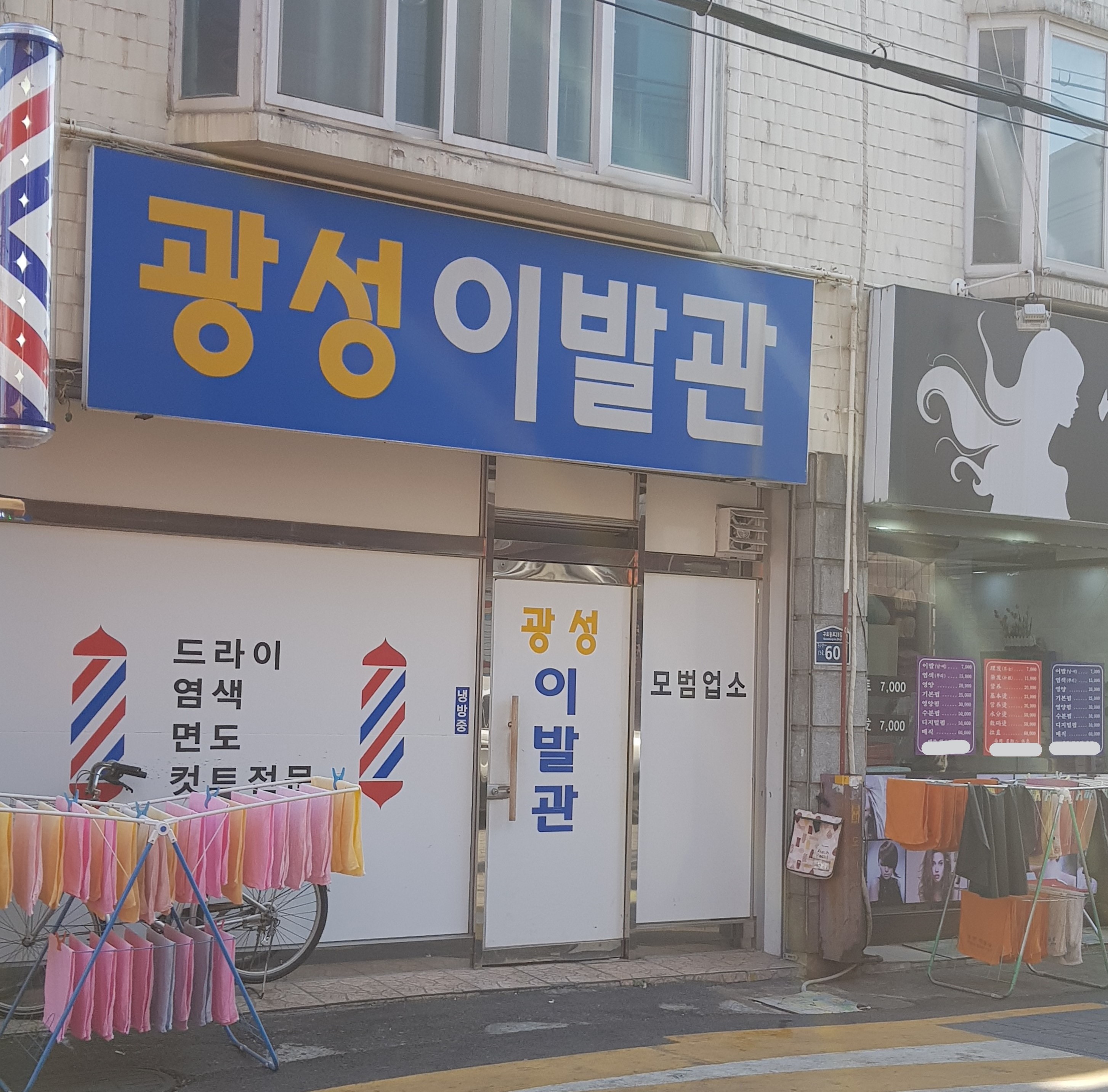 광성이발관