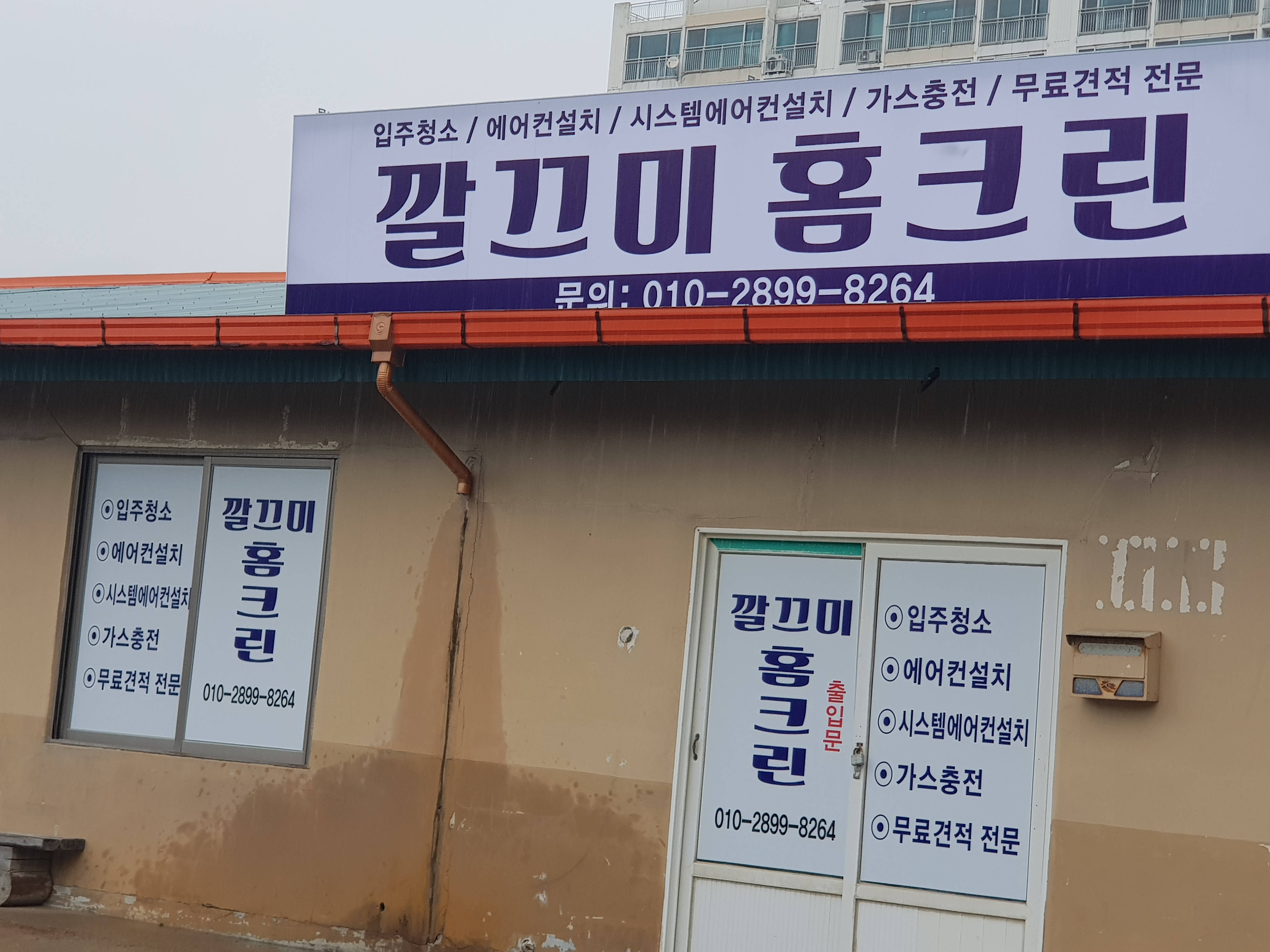 깔끄미홈크린