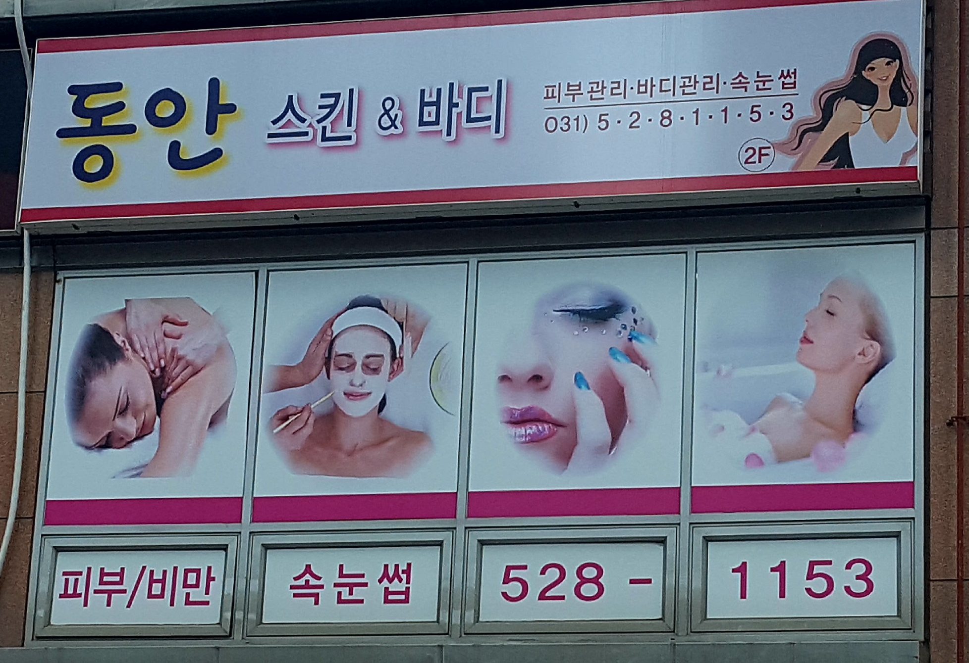동안스킨앤바디